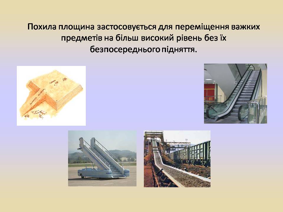 Презентація на тему «Блоки. Похила площина» (варіант 2) - Слайд #4 Презентація на тему «Блоки. Похила площина» (варіант 2) - Слайд #4