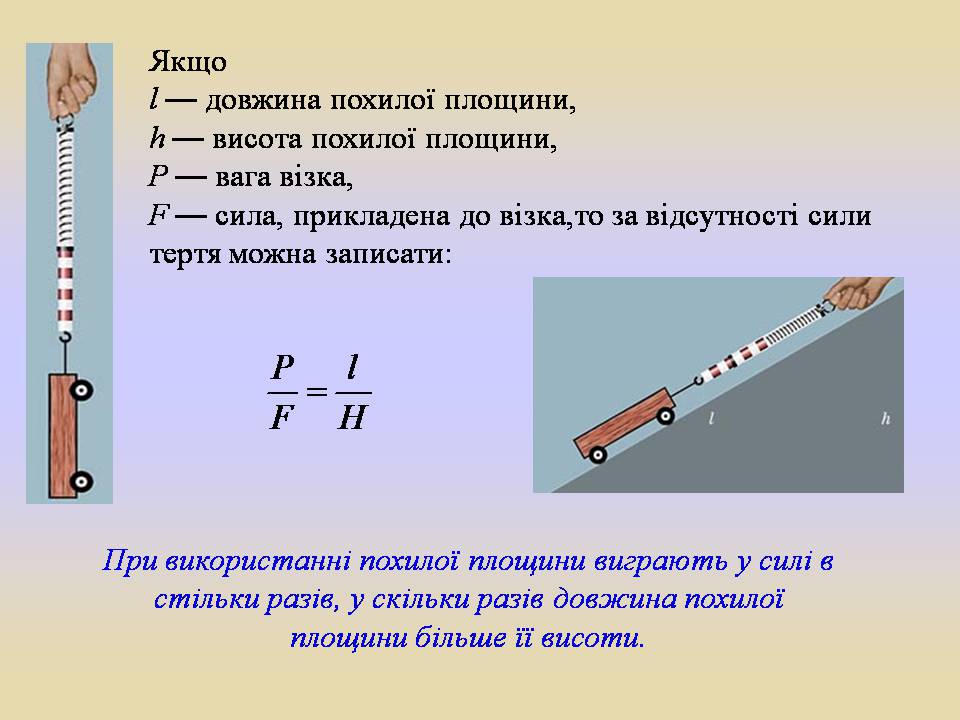 Презентація на тему «Блоки. Похила площина» (варіант 2) - Слайд #5 Презентація на тему «Блоки. Похила площина» (варіант 2) - Слайд #5