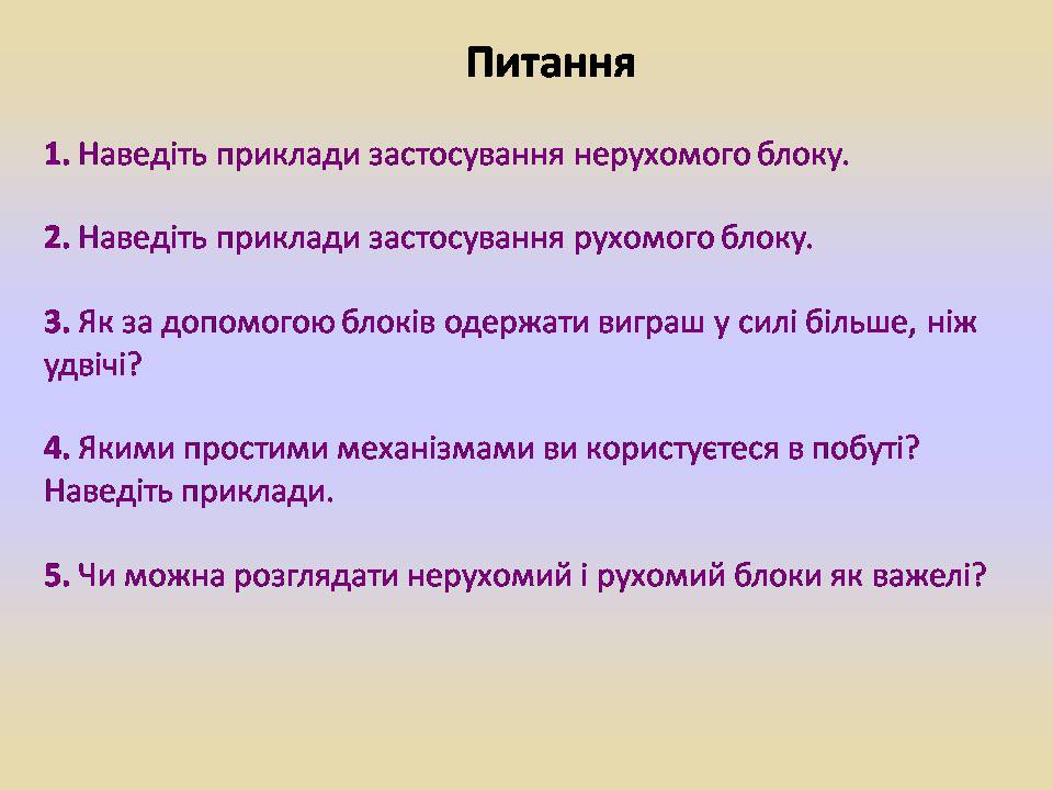 Презентація на тему «Блоки. Похила площина» (варіант 2) - Слайд #7 Презентація на тему «Блоки. Похила площина» (варіант 2) - Слайд #7