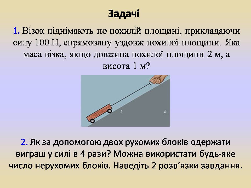 Презентація на тему «Блоки. Похила площина» (варіант 2) - Слайд #8 Презентація на тему «Блоки. Похила площина» (варіант 2) - Слайд #8