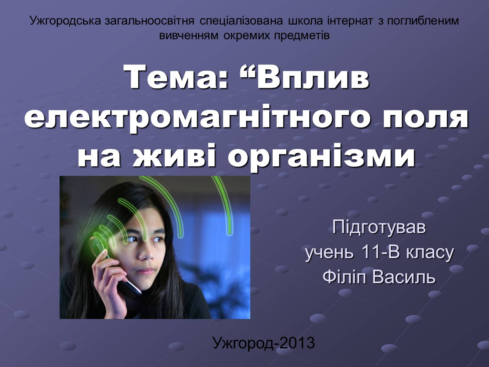 Презентація на тему «Вплив електромагнітного поля на живі організми» (варіант 2) - Слайд #1 Презентація на тему «Вплив електромагнітного поля на живі організми» (варіант 2) - Слайд #1