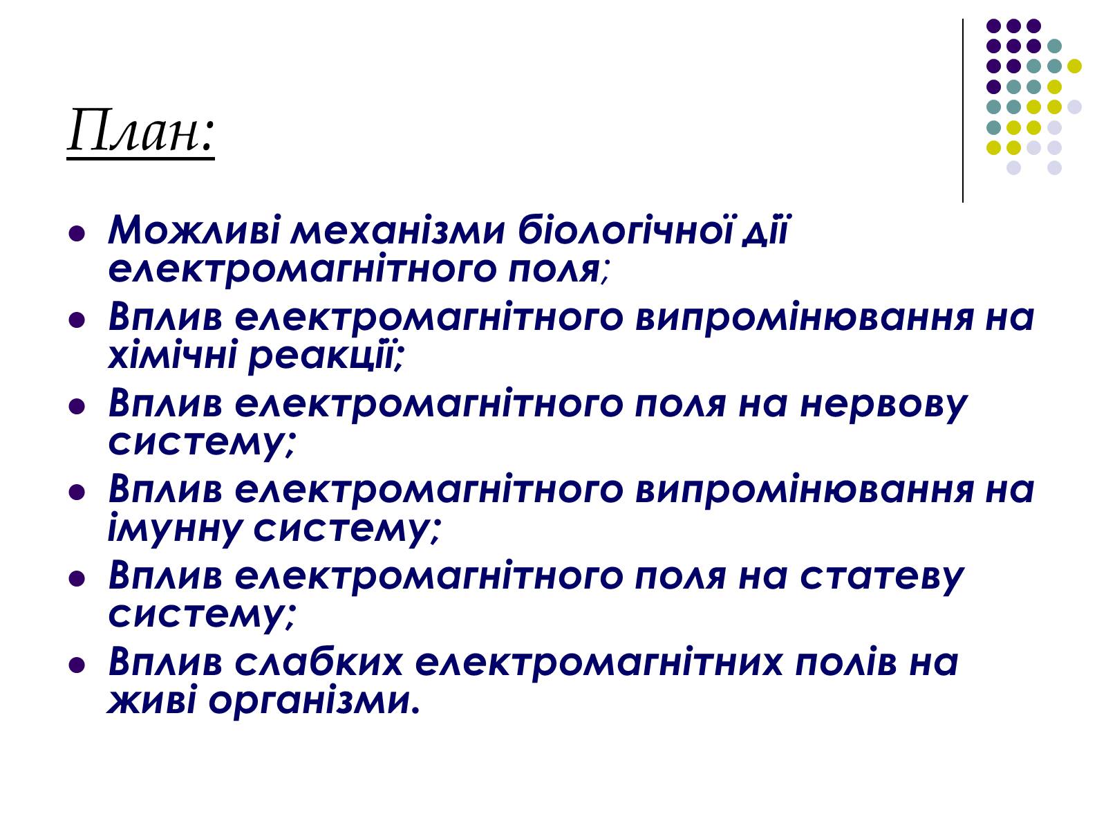 Презентація на тему «Вплив електромагнітного поля на живі організми» (варіант 2) - Слайд #2 Презентація на тему «Вплив електромагнітного поля на живі організми» (варіант 2) - Слайд #2
