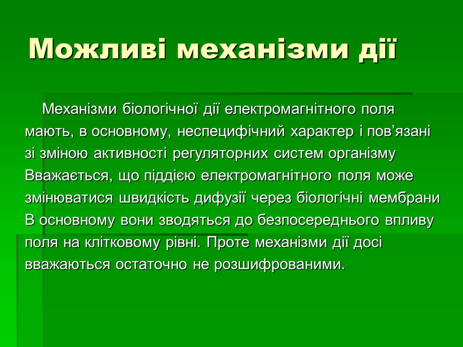 Презентація на тему «Вплив електромагнітного поля на живі організми» (варіант 2) - Слайд #3 Презентація на тему «Вплив електромагнітного поля на живі організми» (варіант 2) - Слайд #3