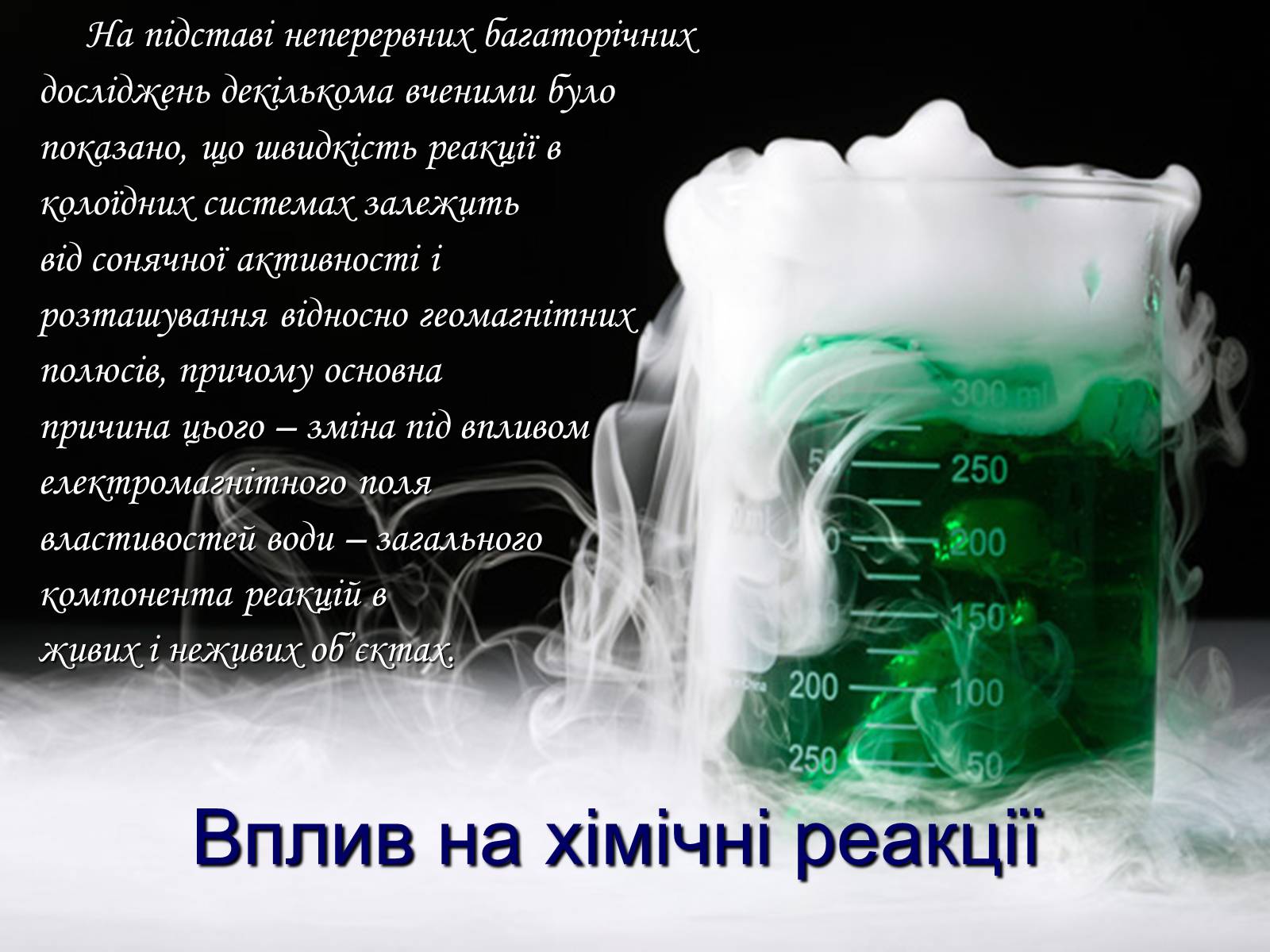 Презентація на тему «Вплив електромагнітного поля на живі організми» (варіант 2) - Слайд #4 Презентація на тему «Вплив електромагнітного поля на живі організми» (варіант 2) - Слайд #4