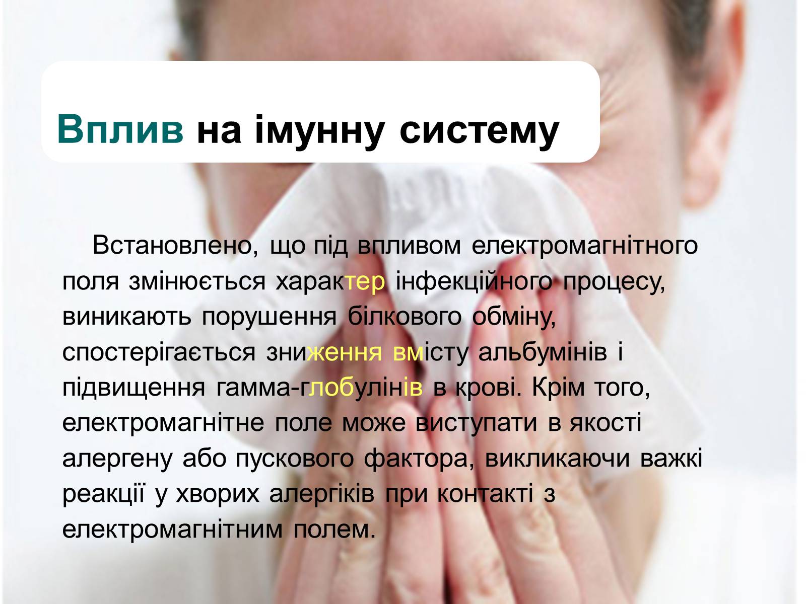 Презентація на тему «Вплив електромагнітного поля на живі організми» (варіант 2) - Слайд #6 Презентація на тему «Вплив електромагнітного поля на живі організми» (варіант 2) - Слайд #6