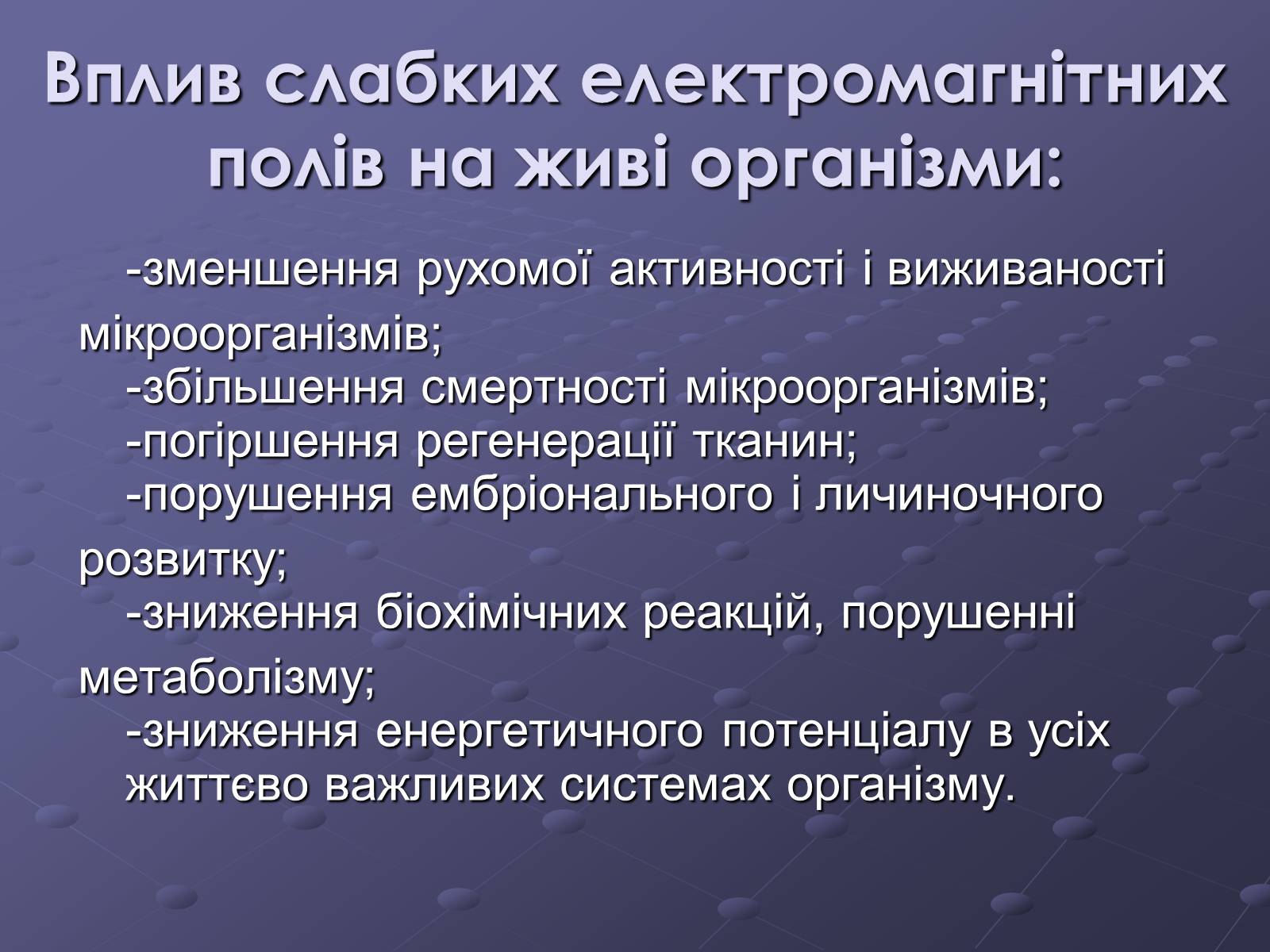 Презентація на тему «Вплив електромагнітного поля на живі організми» (варіант 2) - Слайд #8 Презентація на тему «Вплив електромагнітного поля на живі організми» (варіант 2) - Слайд #8