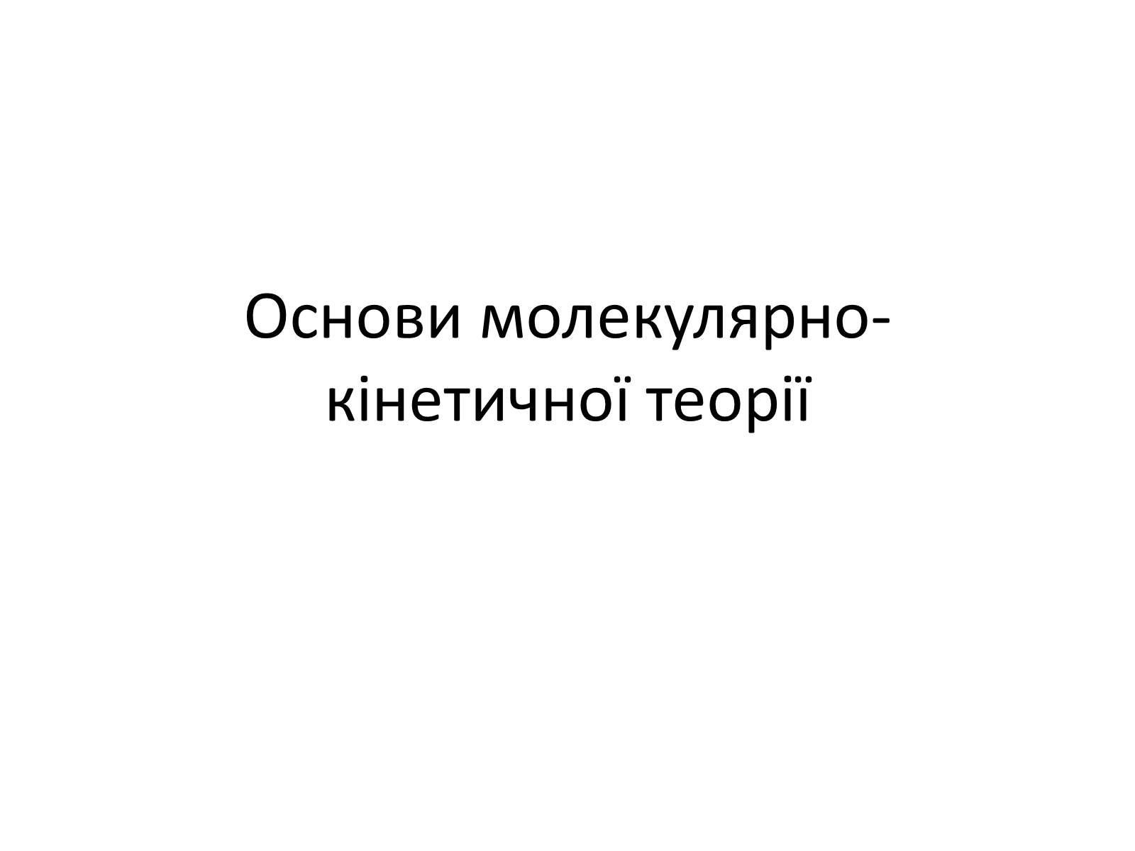 Презентація на тему «Основи молекулярно-кінетичної теорії» - Слайд #1 Презентація на тему «Основи молекулярно-кінетичної теорії» - Слайд #1