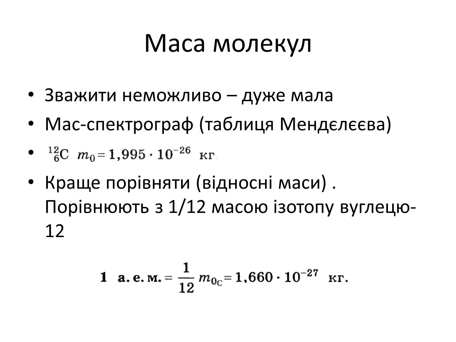 Презентація на тему «Основи молекулярно-кінетичної теорії» - Слайд #10 Презентація на тему «Основи молекулярно-кінетичної теорії» - Слайд #10