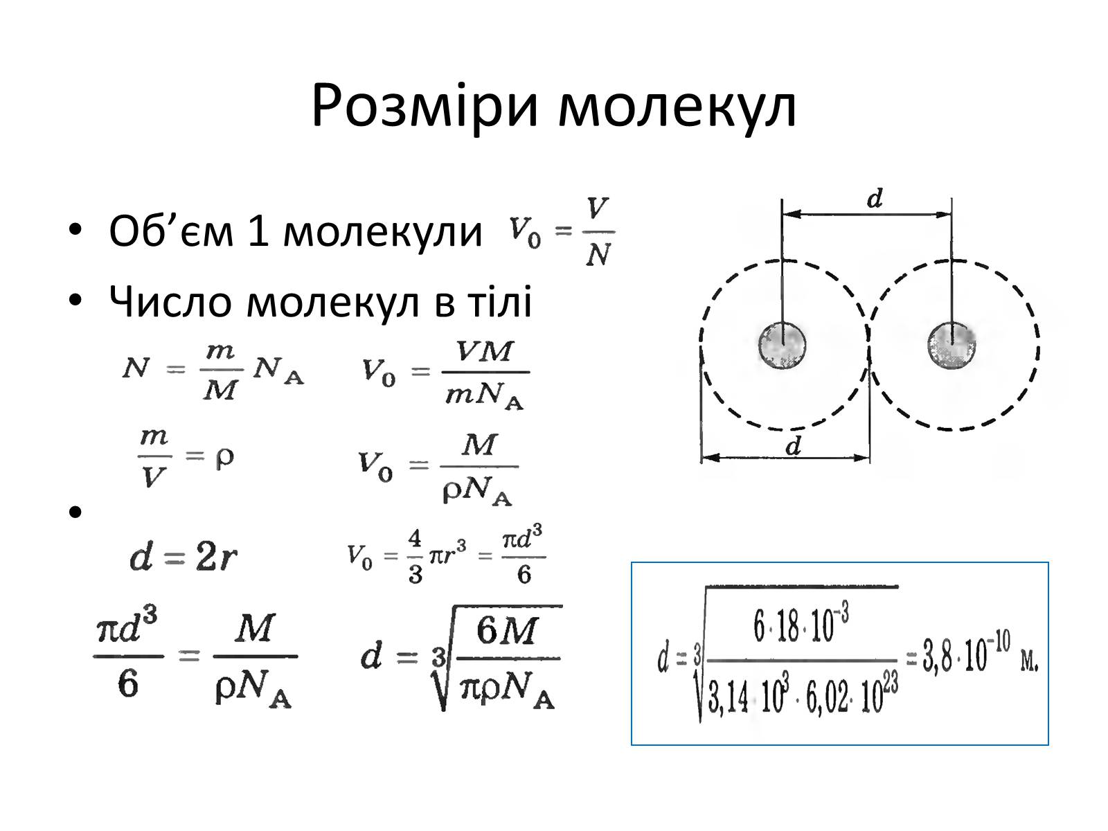 Презентація на тему «Основи молекулярно-кінетичної теорії» - Слайд #14 Презентація на тему «Основи молекулярно-кінетичної теорії» - Слайд #14