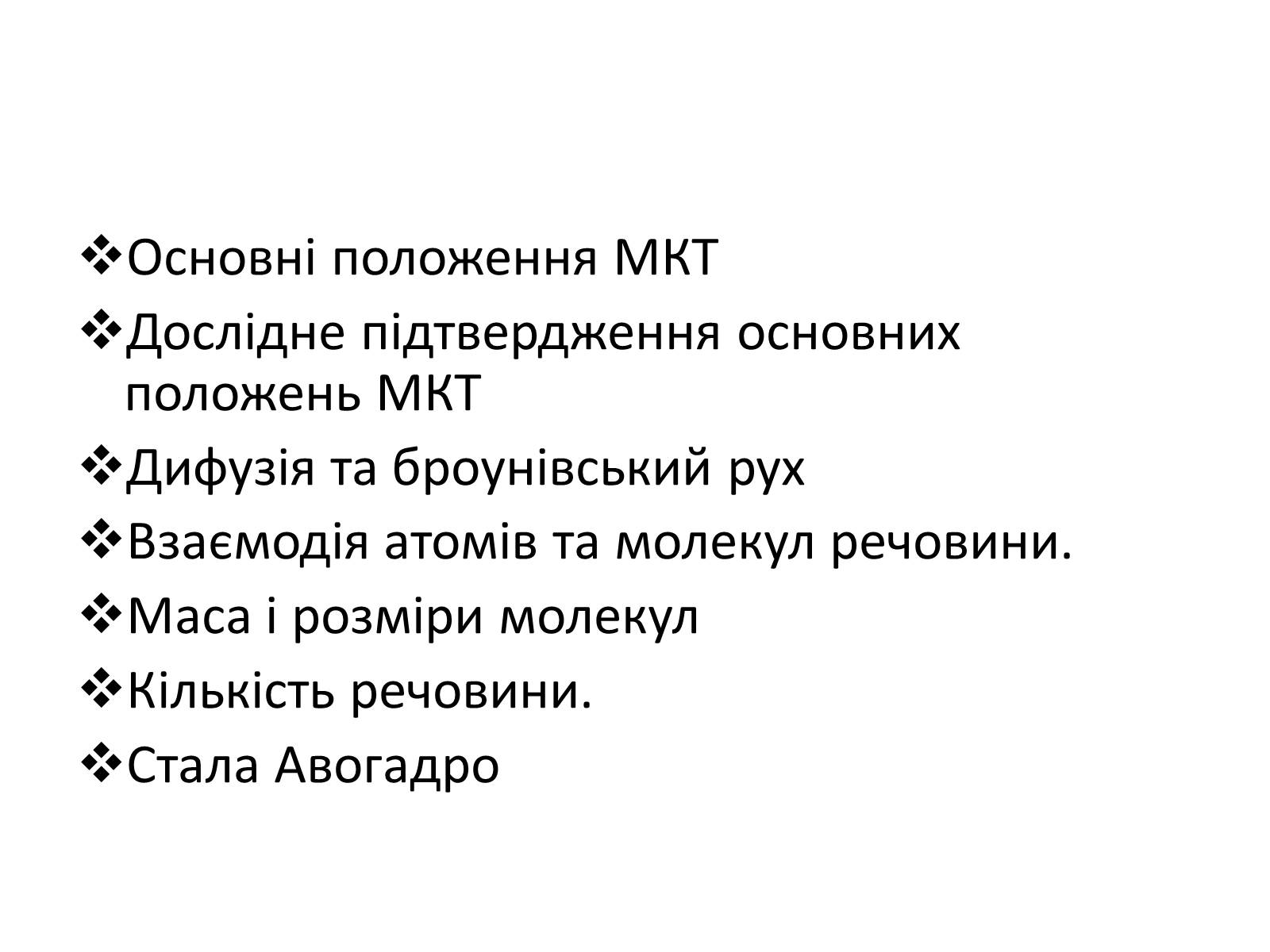 Презентація на тему «Основи молекулярно-кінетичної теорії» - Слайд #2 Презентація на тему «Основи молекулярно-кінетичної теорії» - Слайд #2