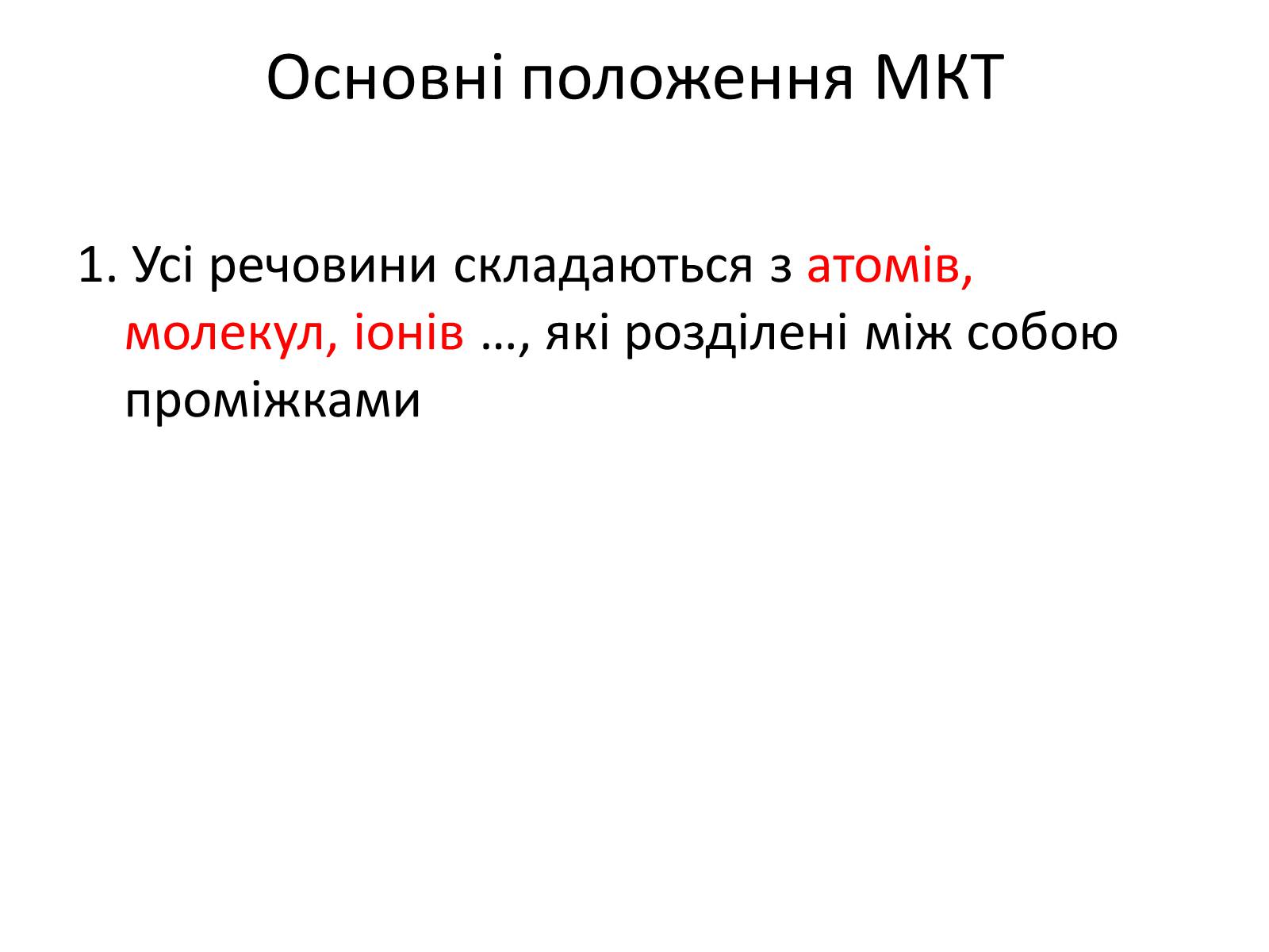 Презентація на тему «Основи молекулярно-кінетичної теорії» - Слайд #3 Презентація на тему «Основи молекулярно-кінетичної теорії» - Слайд #3