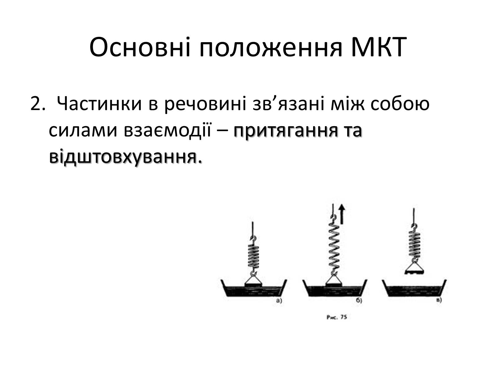 Презентація на тему «Основи молекулярно-кінетичної теорії» - Слайд #4 Презентація на тему «Основи молекулярно-кінетичної теорії» - Слайд #4
