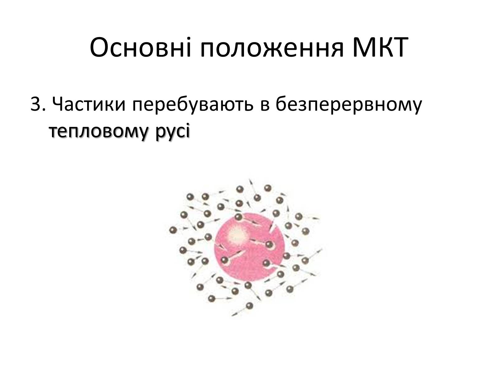 Презентація на тему «Основи молекулярно-кінетичної теорії» - Слайд #5 Презентація на тему «Основи молекулярно-кінетичної теорії» - Слайд #5