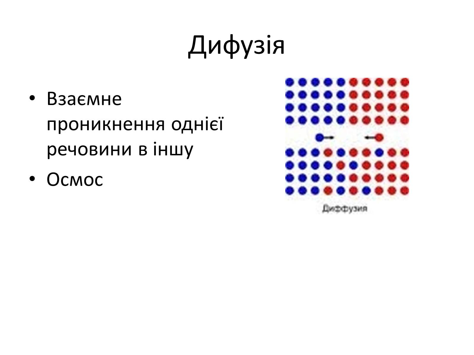 Презентація на тему «Основи молекулярно-кінетичної теорії» - Слайд #6 Презентація на тему «Основи молекулярно-кінетичної теорії» - Слайд #6