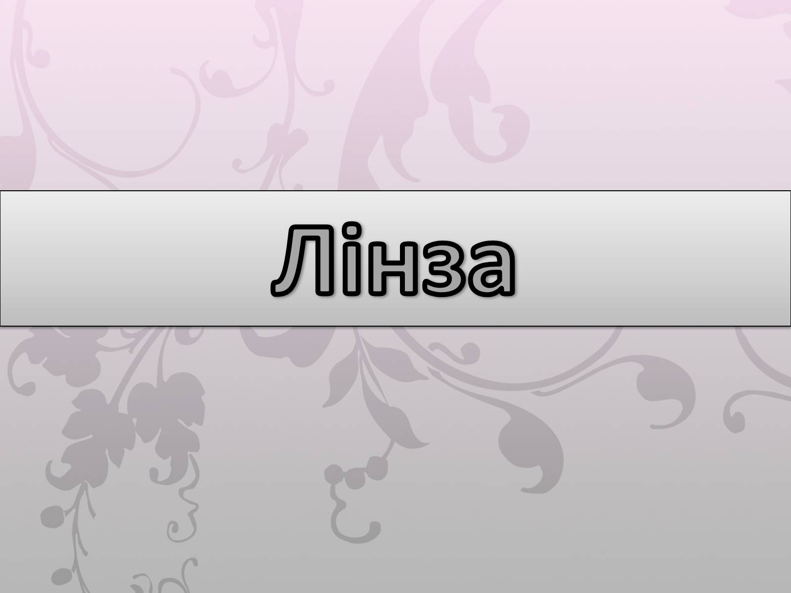 Презентація на тему «Лінза» - Слайд #1 Презентація на тему «Лінза» - Слайд #1