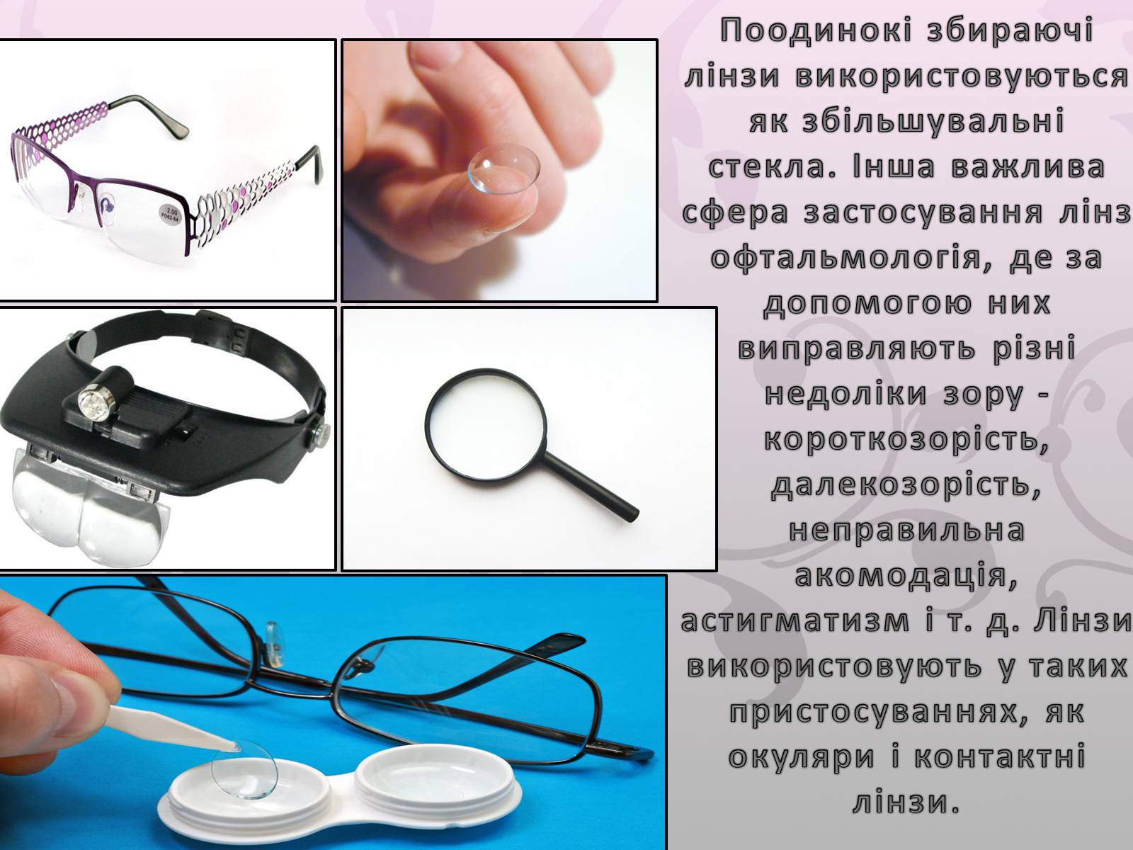 Презентація на тему «Лінза» - Слайд #13 Презентація на тему «Лінза» - Слайд #13