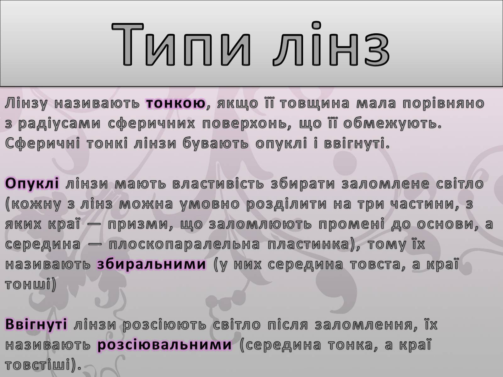 Презентація на тему «Лінза» - Слайд #5 Презентація на тему «Лінза» - Слайд #5