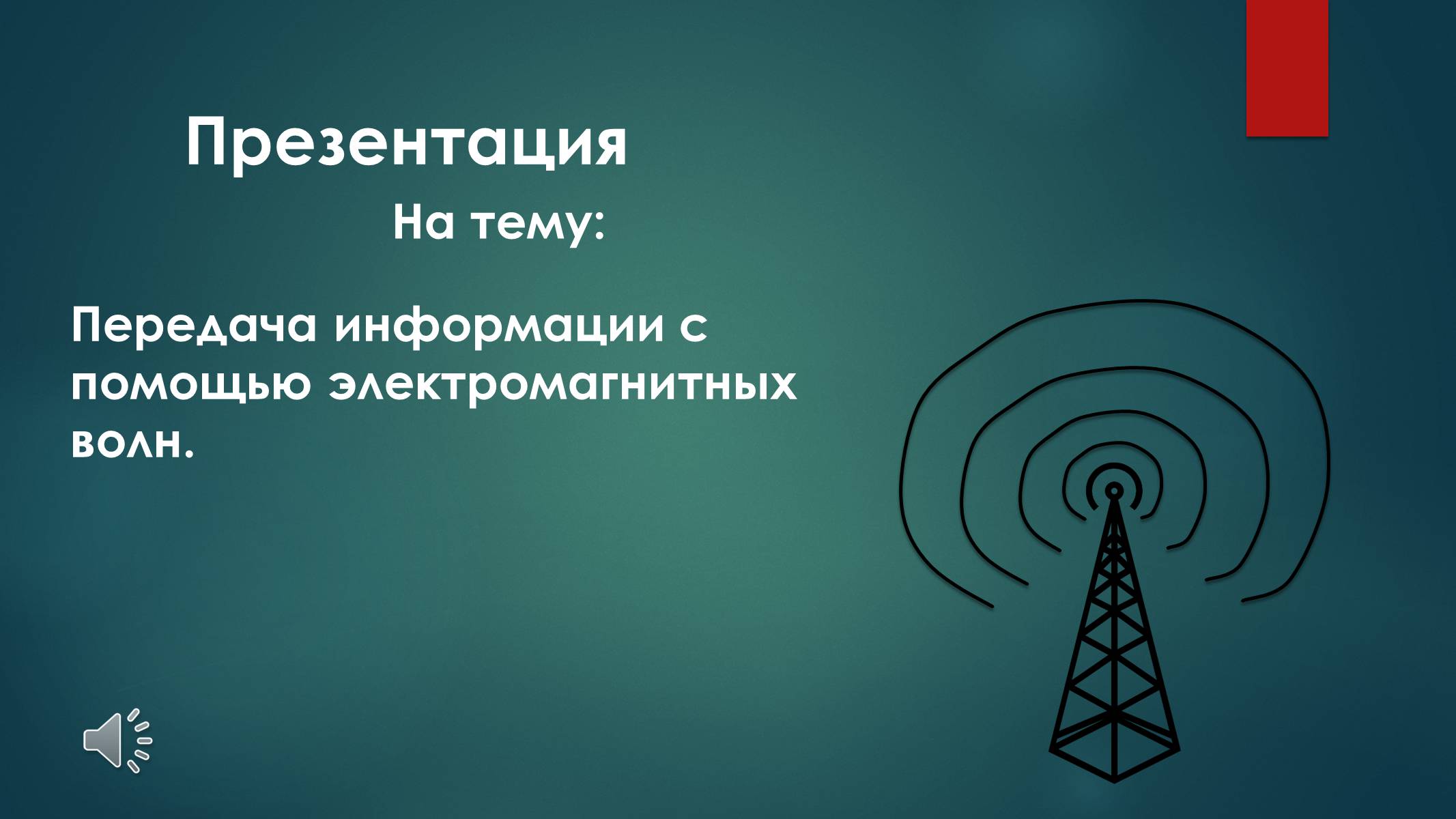 Презентація на тему «Передача информации с помощью электромагнитных волн» - Слайд #1 Презентація на тему «Передача информации с помощью электромагнитных волн» - Слайд #1