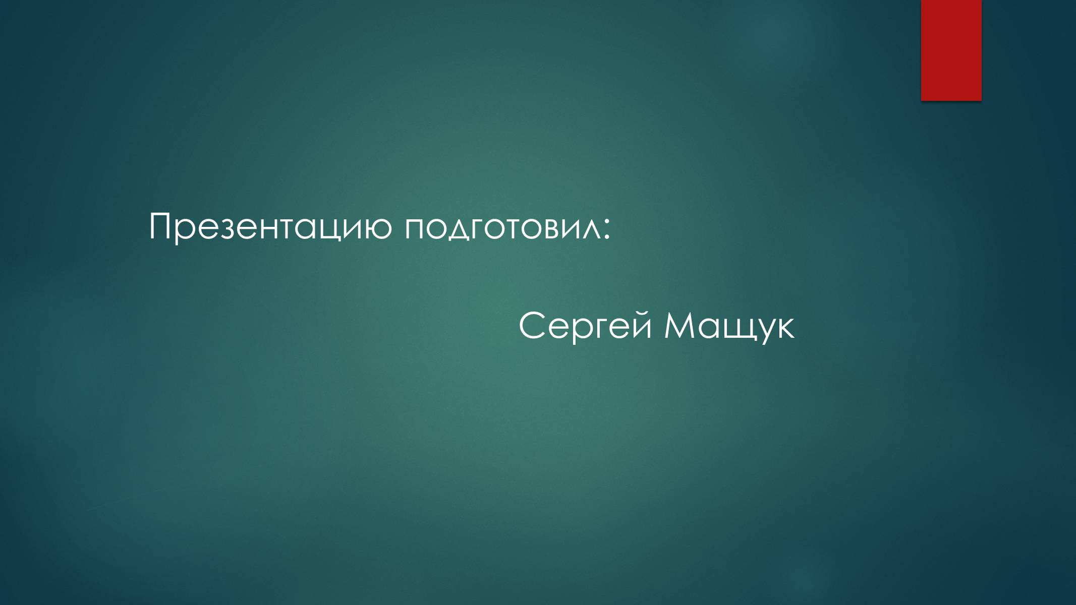 Презентація на тему «Передача информации с помощью электромагнитных волн» - Слайд #7 Презентація на тему «Передача информации с помощью электромагнитных волн» - Слайд #7