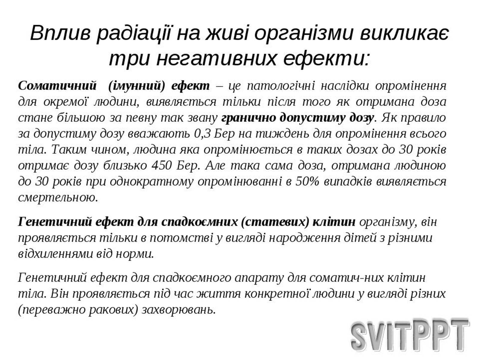 Презентація на тему «Наслідки опромінення людини» - Слайд #16 Презентація на тему «Наслідки опромінення людини» - Слайд #16