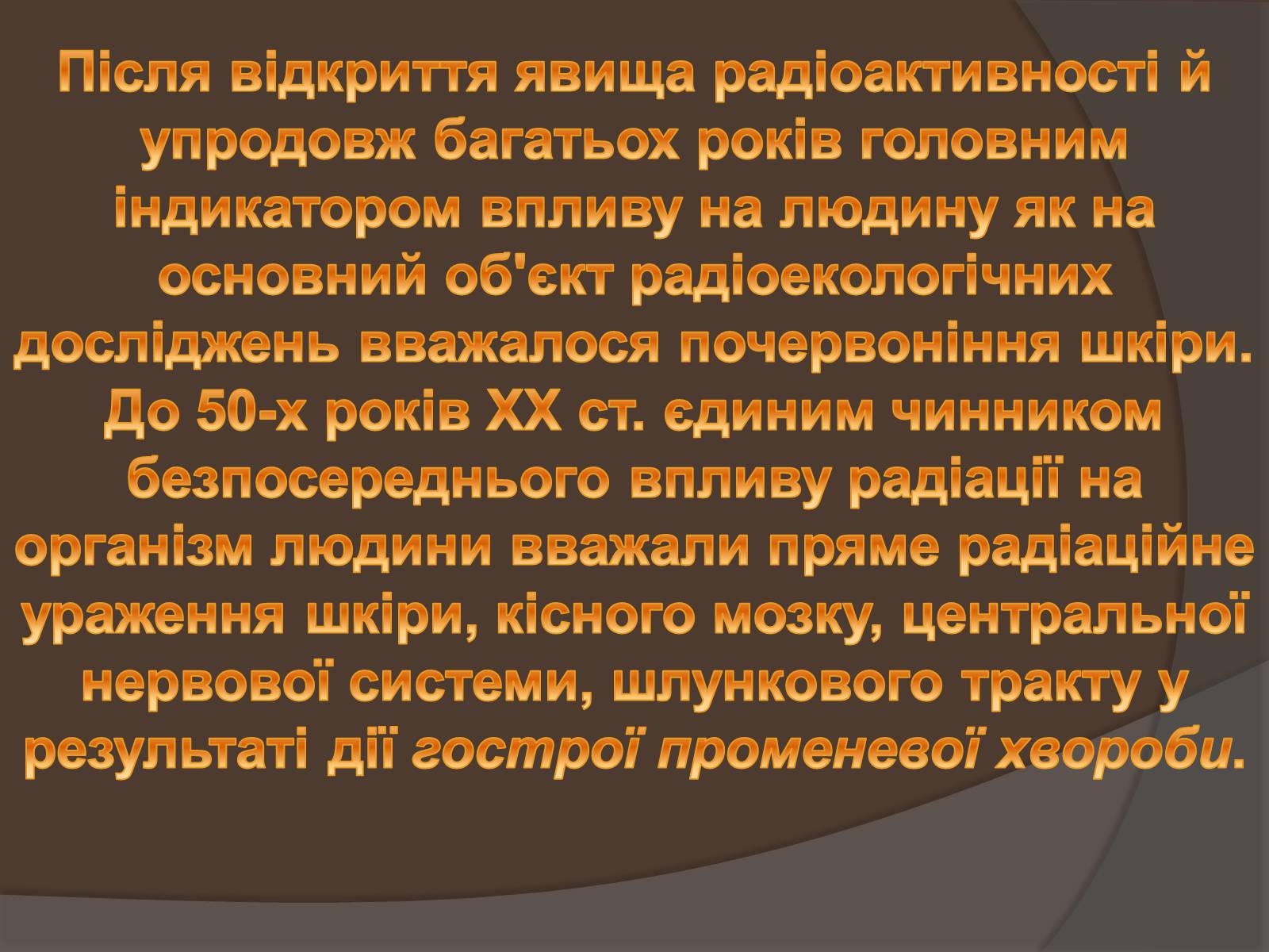 Презентація на тему «Наслідки опромінення людини» - Слайд #3 Презентація на тему «Наслідки опромінення людини» - Слайд #3