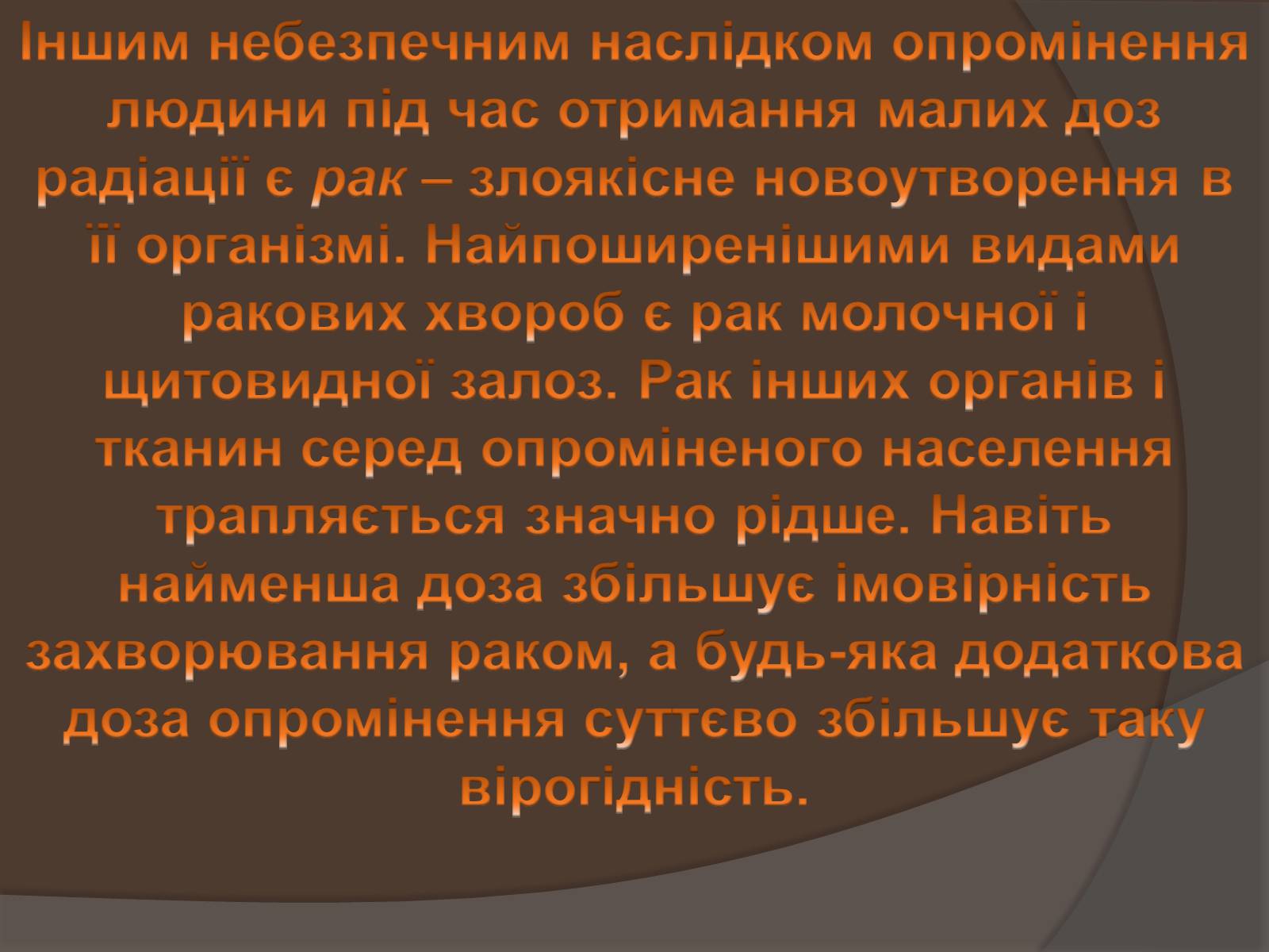 Презентація на тему «Наслідки опромінення людини» - Слайд #5 Презентація на тему «Наслідки опромінення людини» - Слайд #5