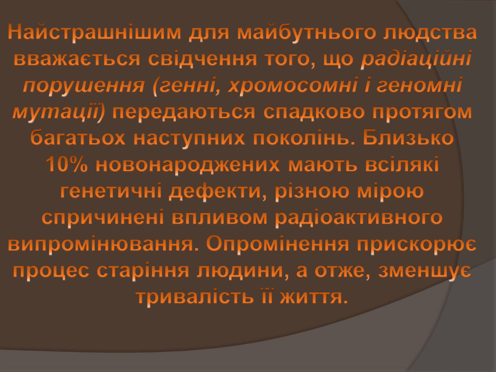 Презентація на тему «Наслідки опромінення людини» - Слайд #6 Презентація на тему «Наслідки опромінення людини» - Слайд #6
