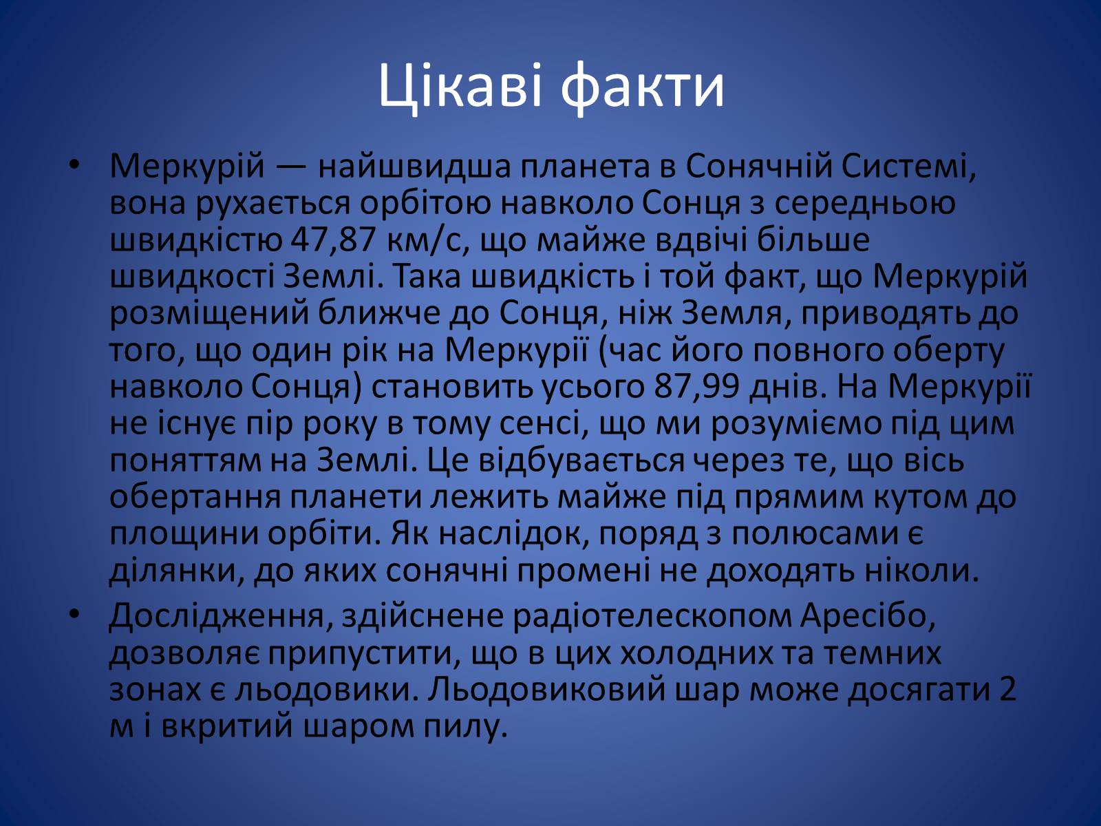 Презентація на тему «Земля і Місяць. Планети земної групи: Меркурій, Венера, Марс і його супутники» - Слайд #10 Презентація на тему «Земля і Місяць. Планети земної групи: Меркурій, Венера, Марс і його супутники» - Слайд #10
