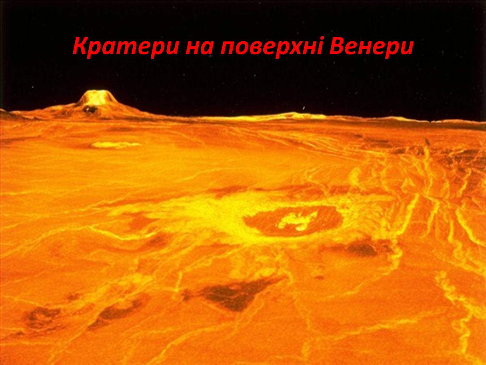 Презентація на тему «Земля і Місяць. Планети земної групи: Меркурій, Венера, Марс і його супутники» - Слайд #19 Презентація на тему «Земля і Місяць. Планети земної групи: Меркурій, Венера, Марс і його супутники» - Слайд #19