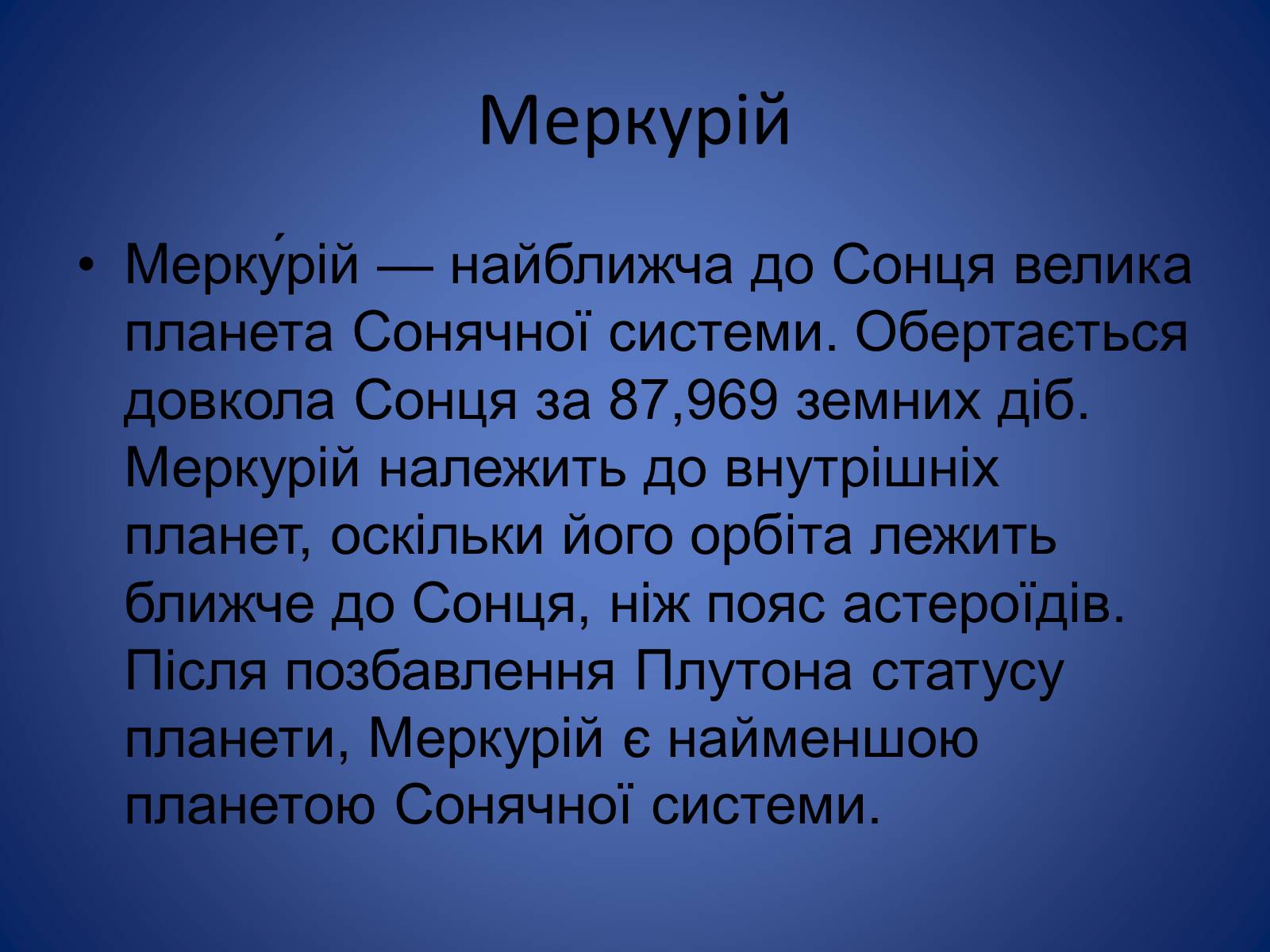 Презентація на тему «Земля і Місяць. Планети земної групи: Меркурій, Венера, Марс і його супутники» - Слайд #2 Презентація на тему «Земля і Місяць. Планети земної групи: Меркурій, Венера, Марс і його супутники» - Слайд #2