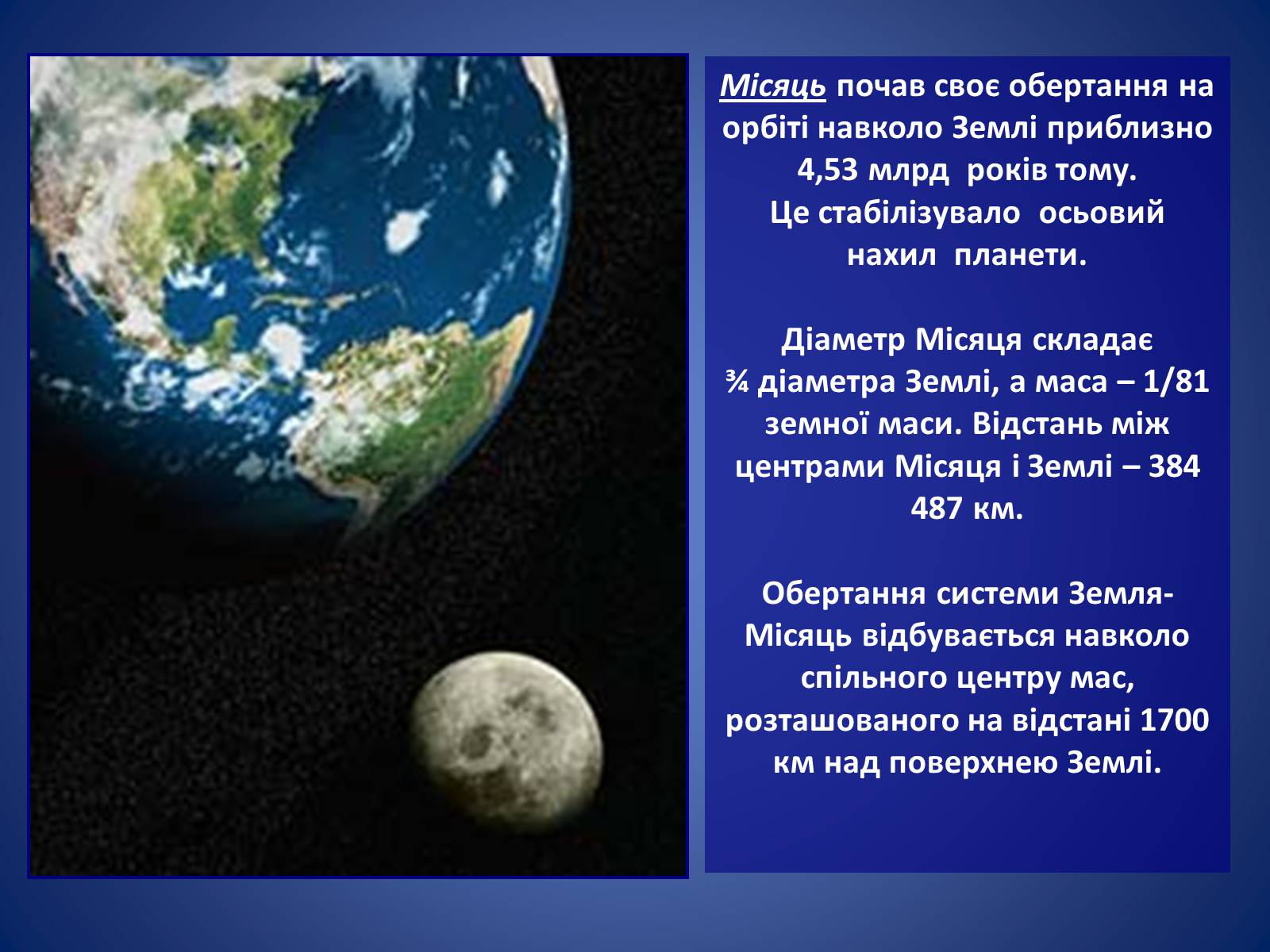 Презентація на тему «Земля і Місяць. Планети земної групи: Меркурій, Венера, Марс і його супутники» - Слайд #38 Презентація на тему «Земля і Місяць. Планети земної групи: Меркурій, Венера, Марс і його супутники» - Слайд #38