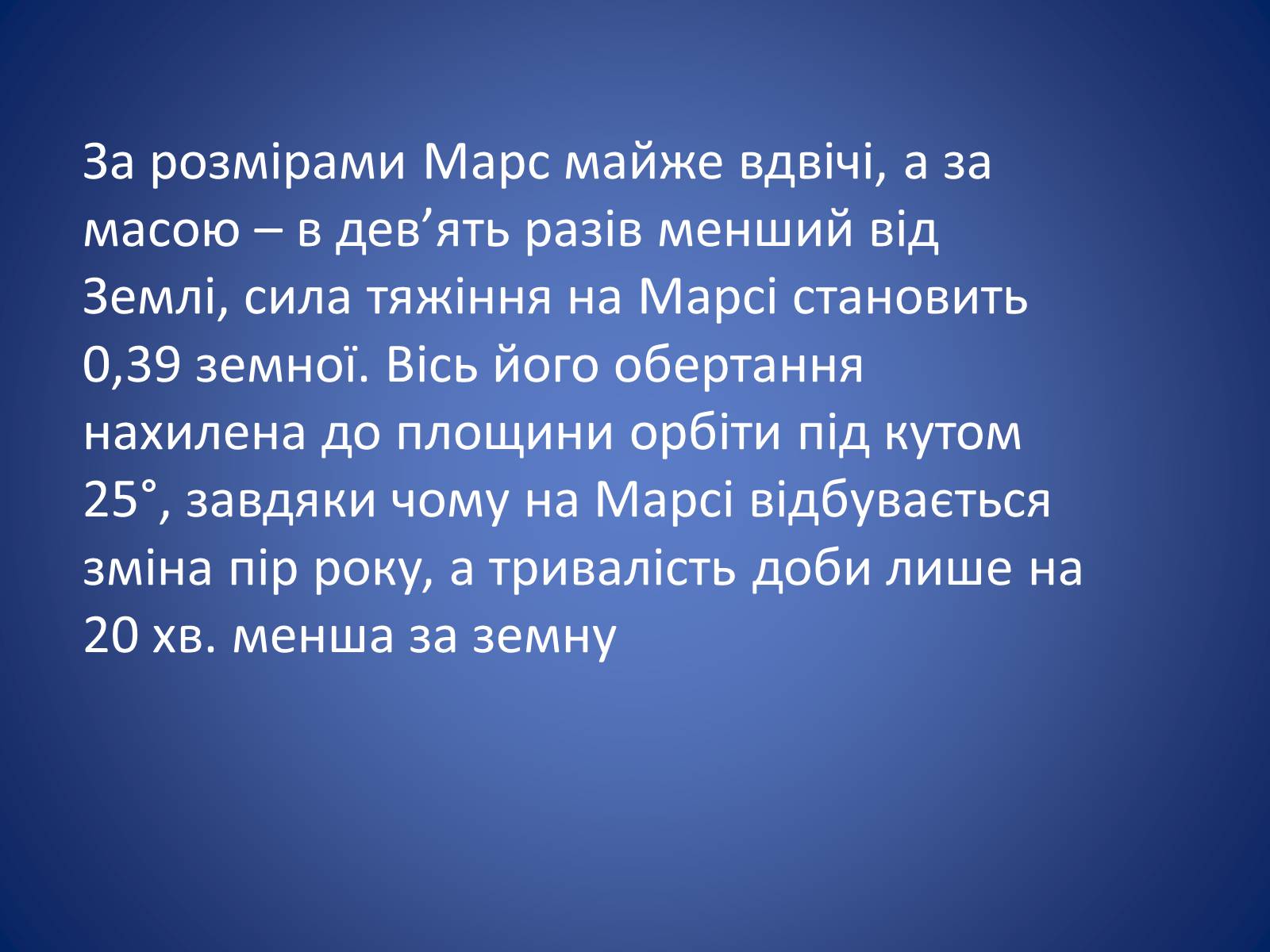 Презентація на тему «Земля і Місяць. Планети земної групи: Меркурій, Венера, Марс і його супутники» - Слайд #46 Презентація на тему «Земля і Місяць. Планети земної групи: Меркурій, Венера, Марс і його супутники» - Слайд #46