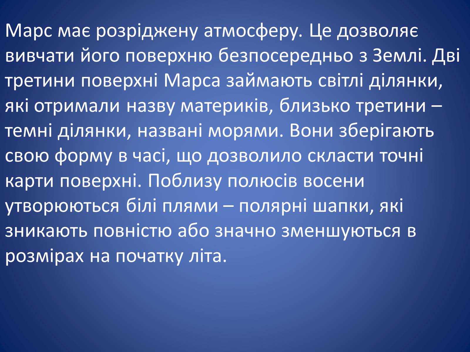 Презентація на тему «Земля і Місяць. Планети земної групи: Меркурій, Венера, Марс і його супутники» - Слайд #48 Презентація на тему «Земля і Місяць. Планети земної групи: Меркурій, Венера, Марс і його супутники» - Слайд #48