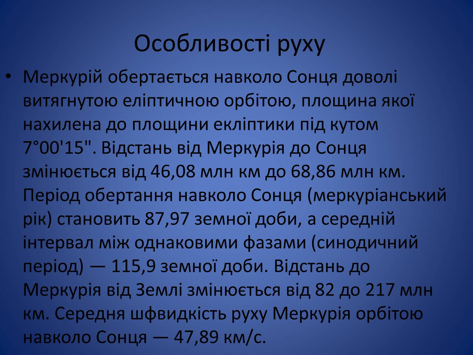 Презентація на тему «Земля і Місяць. Планети земної групи: Меркурій, Венера, Марс і його супутники» - Слайд #5 Презентація на тему «Земля і Місяць. Планети земної групи: Меркурій, Венера, Марс і його супутники» - Слайд #5