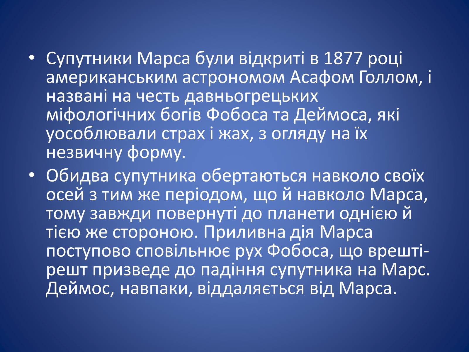 Презентація на тему «Земля і Місяць. Планети земної групи: Меркурій, Венера, Марс і його супутники» - Слайд #50 Презентація на тему «Земля і Місяць. Планети земної групи: Меркурій, Венера, Марс і його супутники» - Слайд #50