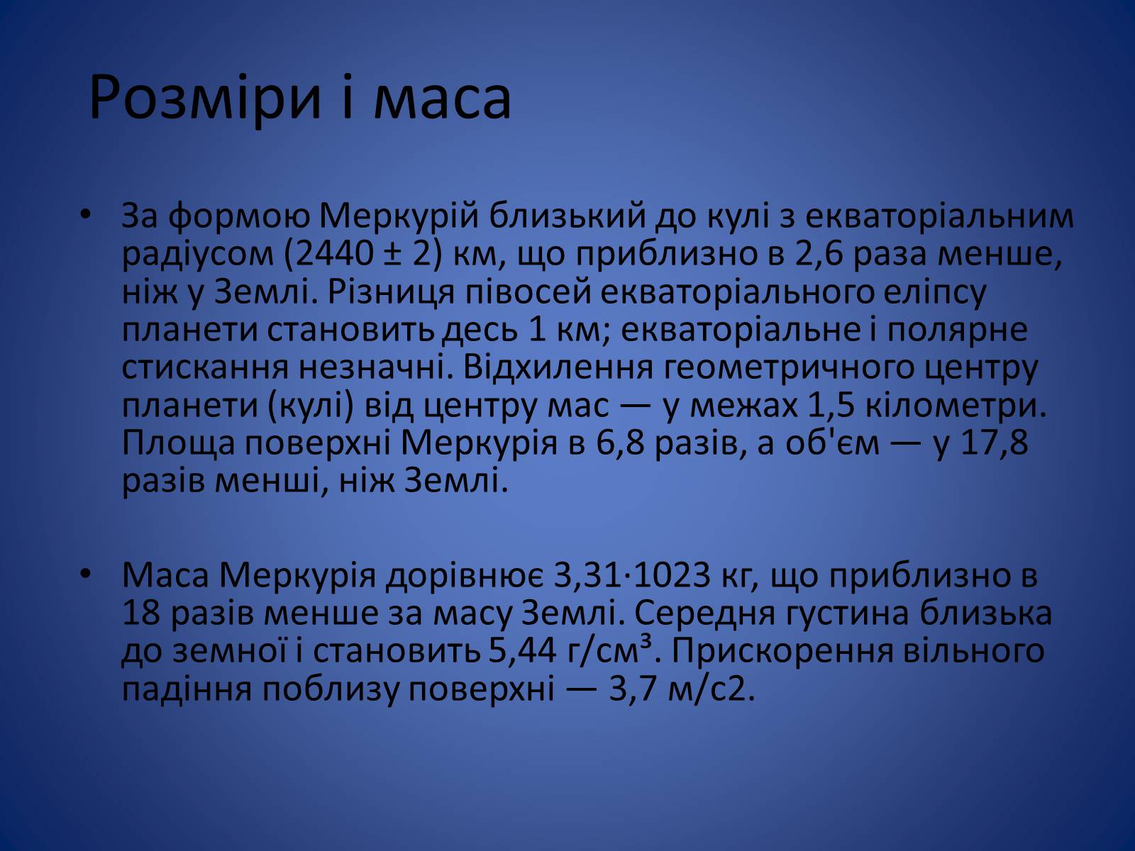 Презентація на тему «Земля і Місяць. Планети земної групи: Меркурій, Венера, Марс і його супутники» - Слайд #6 Презентація на тему «Земля і Місяць. Планети земної групи: Меркурій, Венера, Марс і його супутники» - Слайд #6