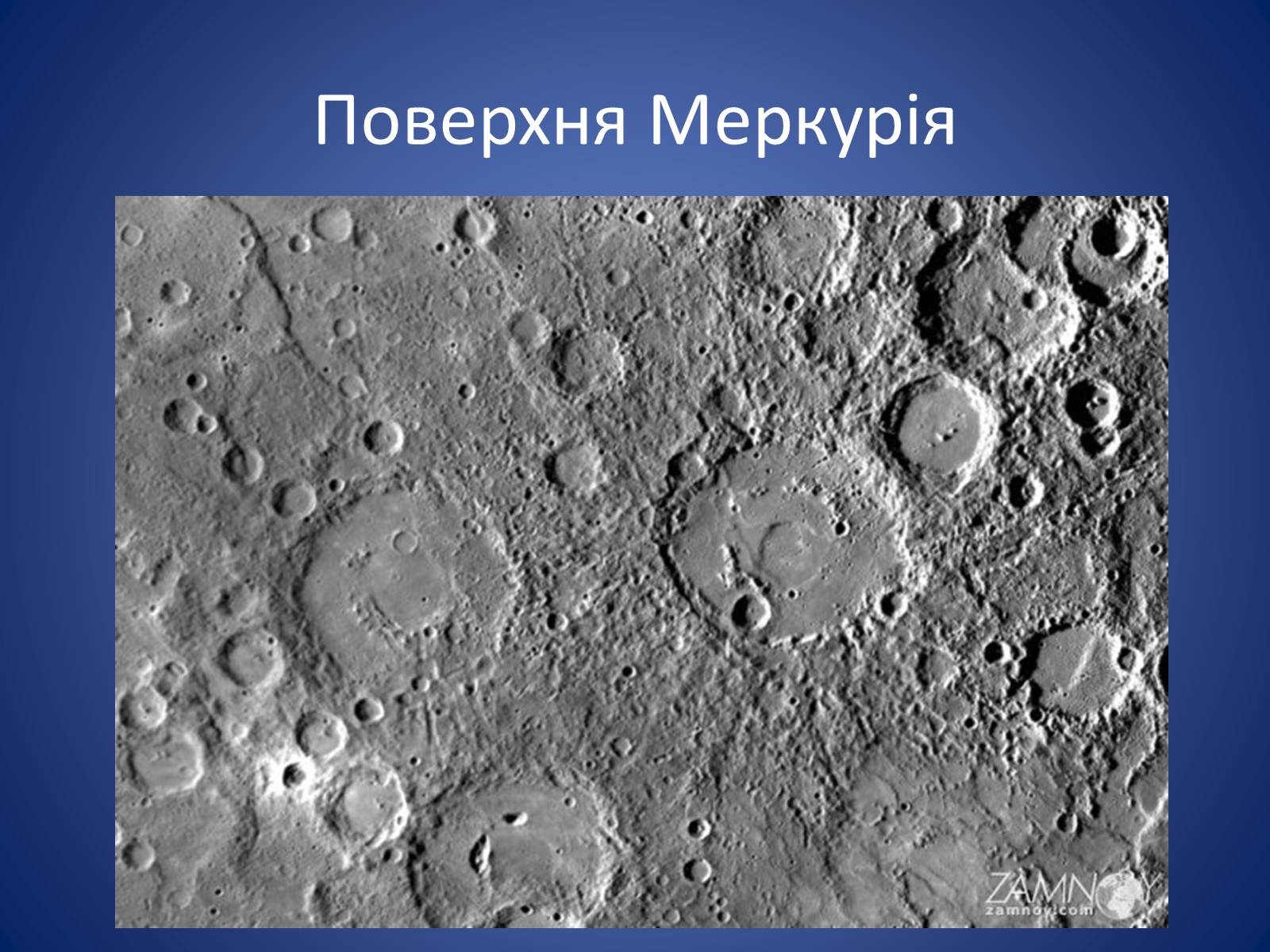 Презентація на тему «Земля і Місяць. Планети земної групи: Меркурій, Венера, Марс і його супутники» - Слайд #8 Презентація на тему «Земля і Місяць. Планети земної групи: Меркурій, Венера, Марс і його супутники» - Слайд #8