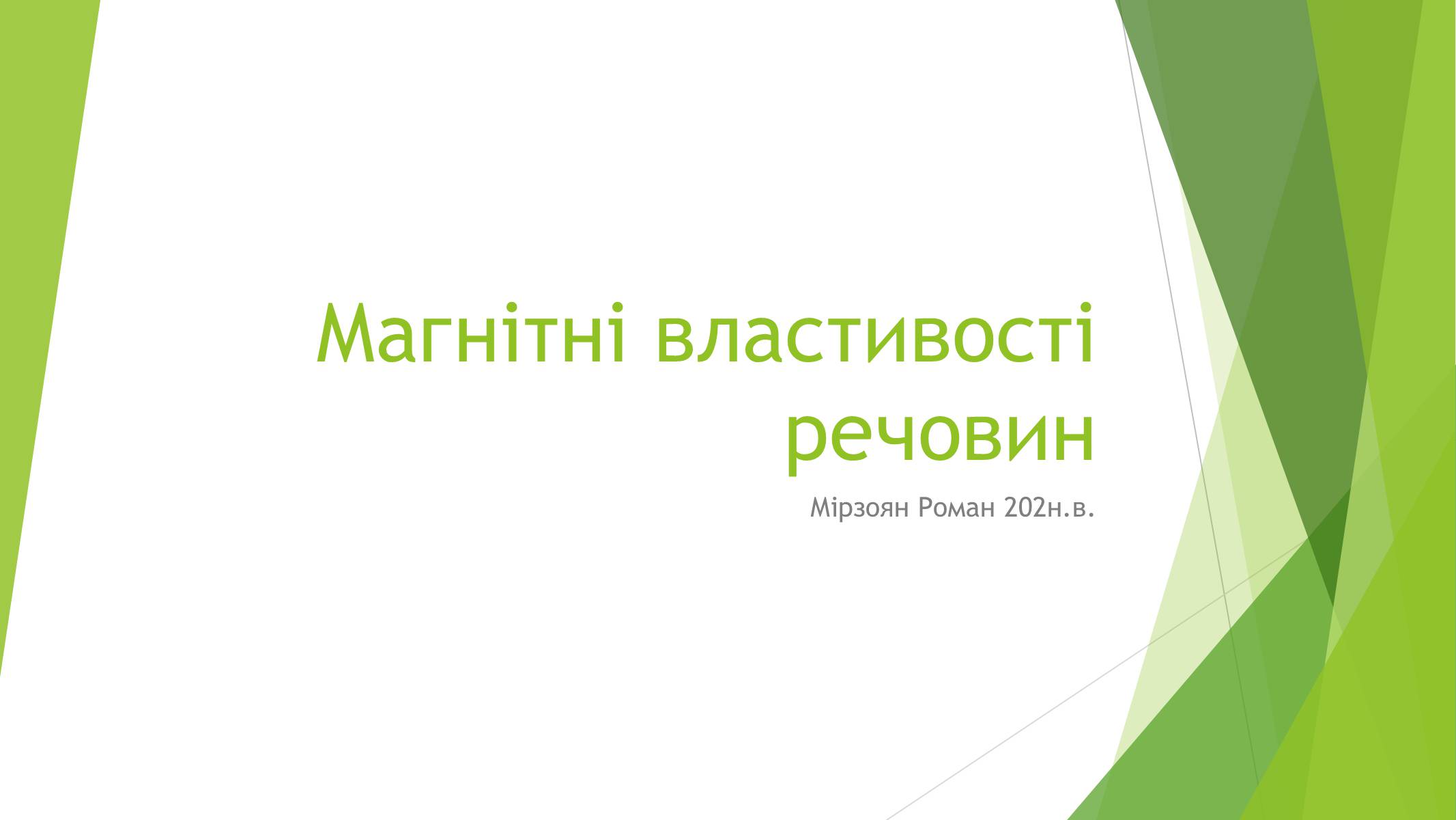 Презентація на тему «Магнітні властивості речовин» (варіант 1) - Слайд #1 Презентація на тему «Магнітні властивості речовин» (варіант 1) - Слайд #1