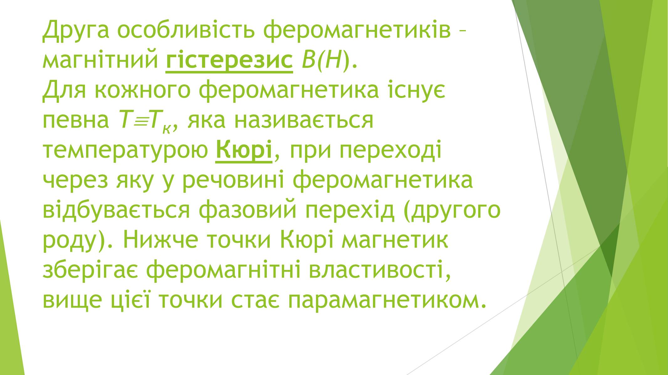 Презентація на тему «Магнітні властивості речовин» (варіант 1) - Слайд #10 Презентація на тему «Магнітні властивості речовин» (варіант 1) - Слайд #10