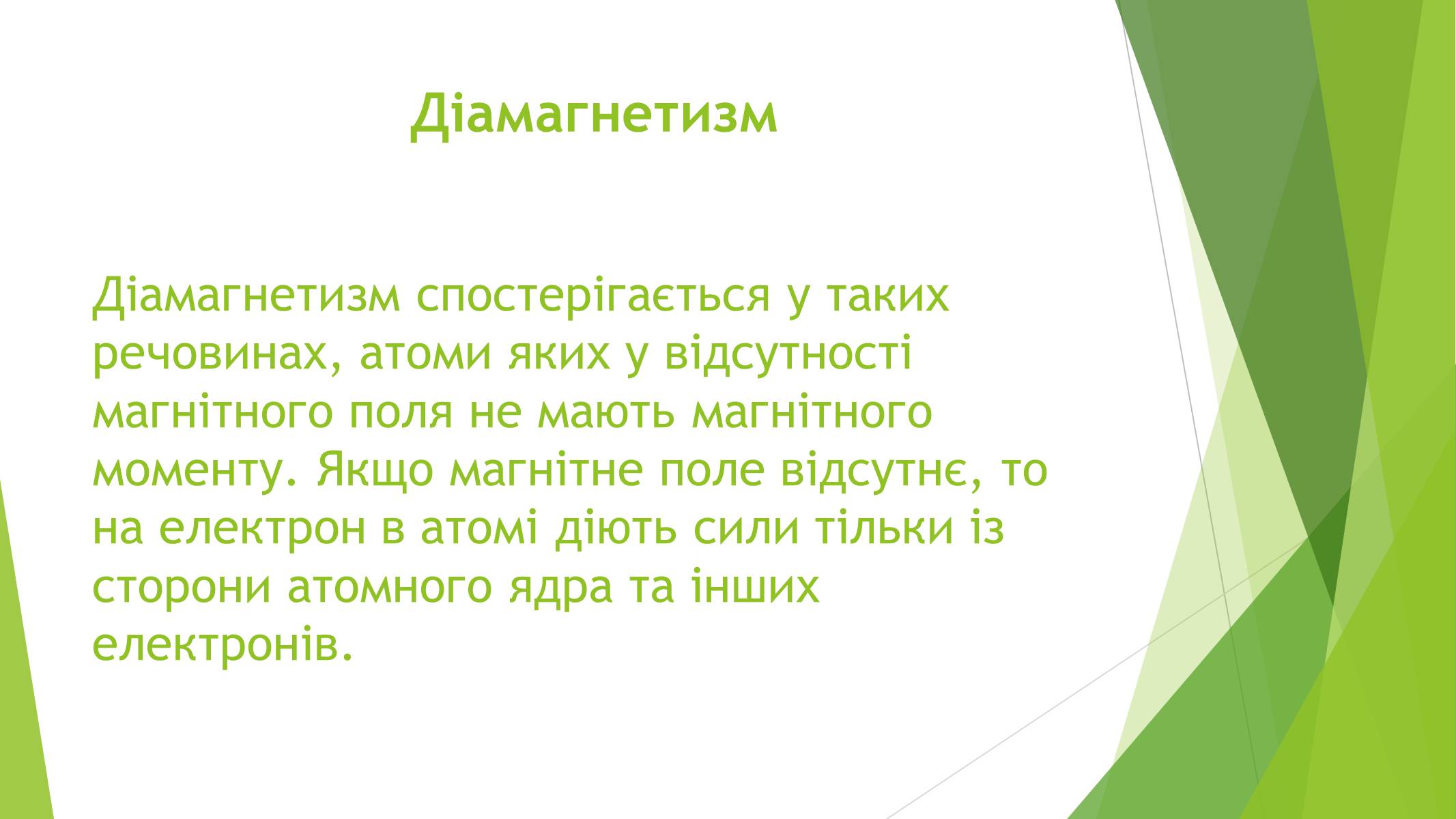 Презентація на тему «Магнітні властивості речовин» (варіант 1) - Слайд #12 Презентація на тему «Магнітні властивості речовин» (варіант 1) - Слайд #12