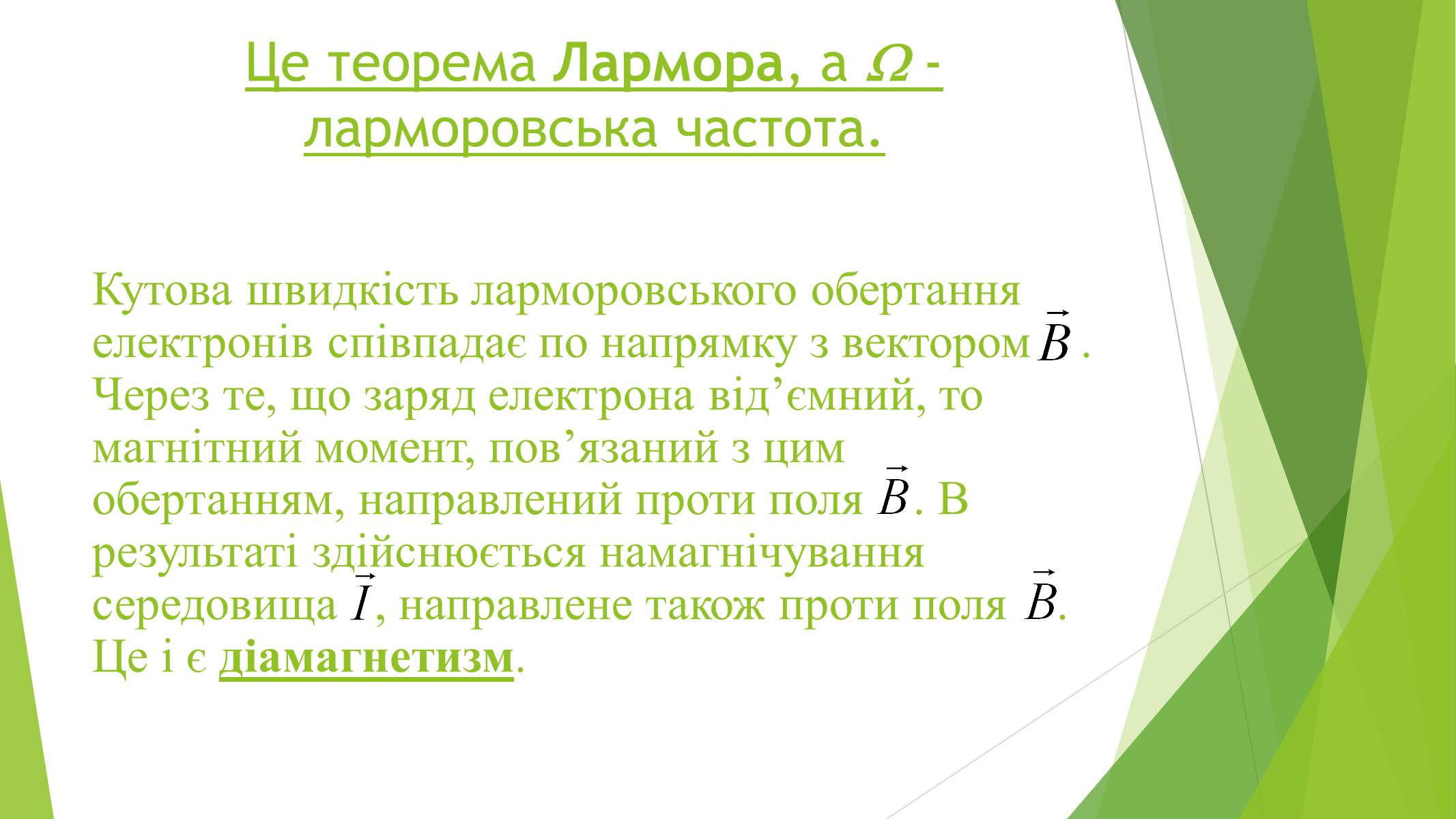 Презентація на тему «Магнітні властивості речовин» (варіант 1) - Слайд #16 Презентація на тему «Магнітні властивості речовин» (варіант 1) - Слайд #16