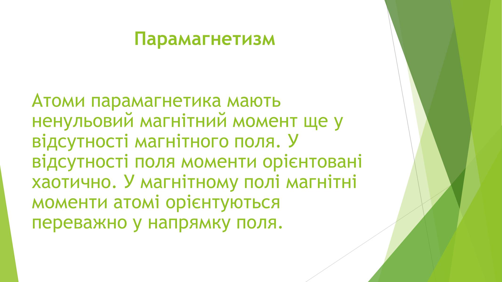 Презентація на тему «Магнітні властивості речовин» (варіант 1) - Слайд #18 Презентація на тему «Магнітні властивості речовин» (варіант 1) - Слайд #18