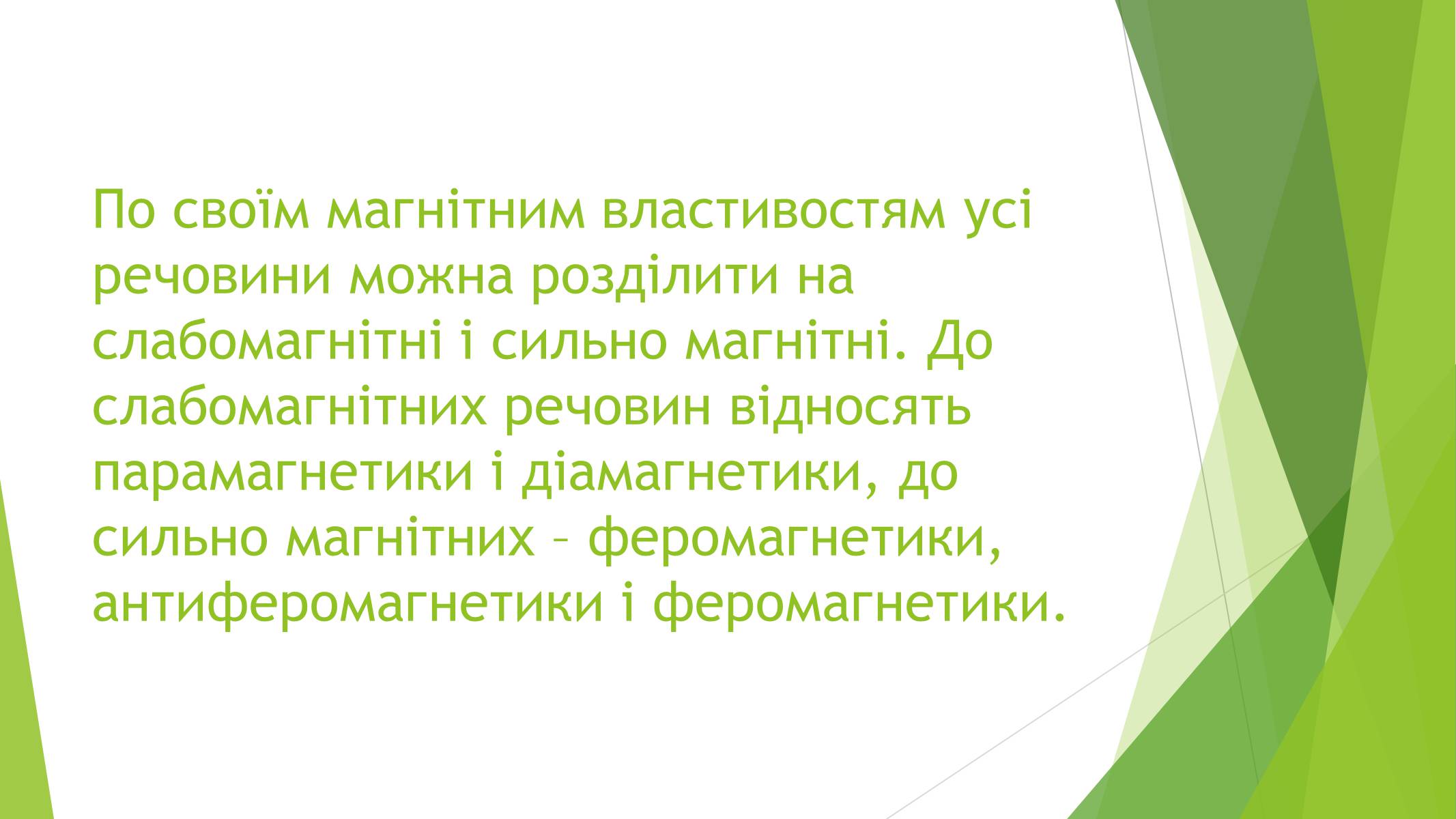 Презентація на тему «Магнітні властивості речовин» (варіант 1) - Слайд #2 Презентація на тему «Магнітні властивості речовин» (варіант 1) - Слайд #2