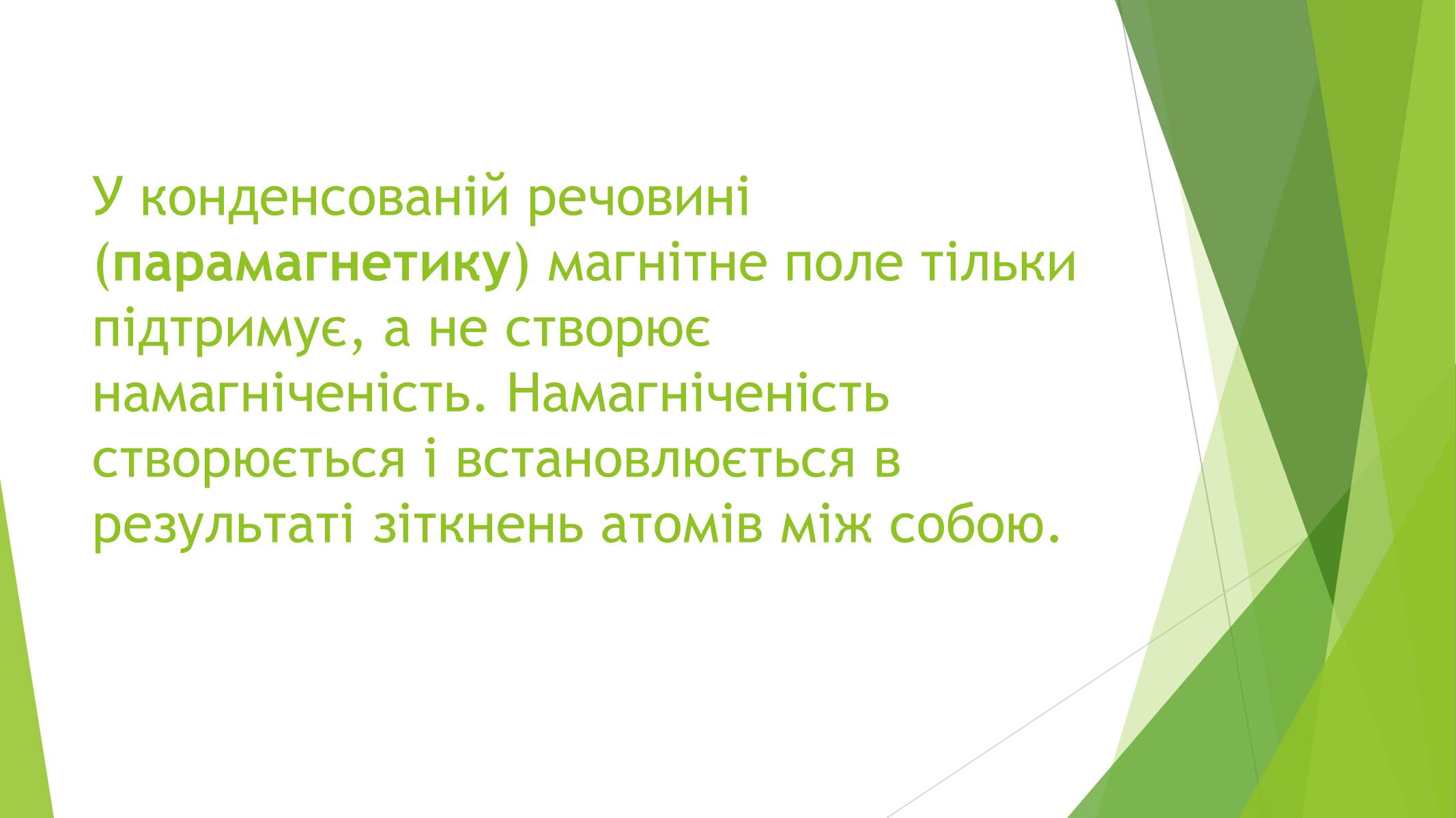 Презентація на тему «Магнітні властивості речовин» (варіант 1) - Слайд #20 Презентація на тему «Магнітні властивості речовин» (варіант 1) - Слайд #20
