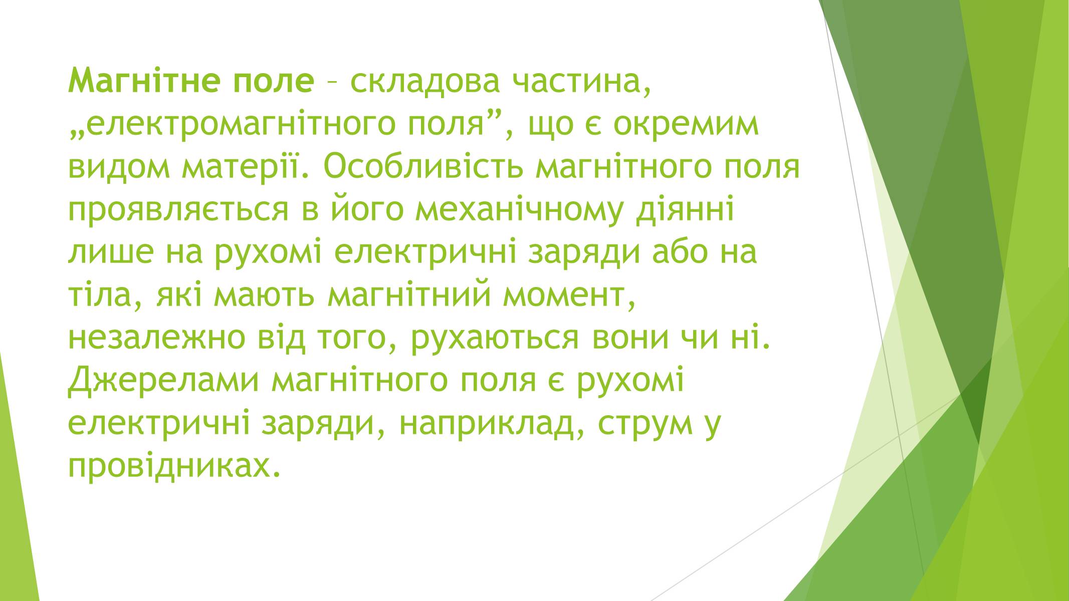 Презентація на тему «Магнітні властивості речовин» (варіант 1) - Слайд #22 Презентація на тему «Магнітні властивості речовин» (варіант 1) - Слайд #22