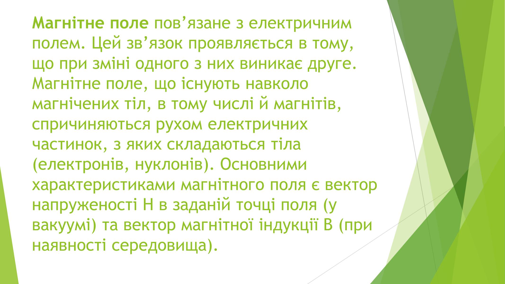 Презентація на тему «Магнітні властивості речовин» (варіант 1) - Слайд #24 Презентація на тему «Магнітні властивості речовин» (варіант 1) - Слайд #24