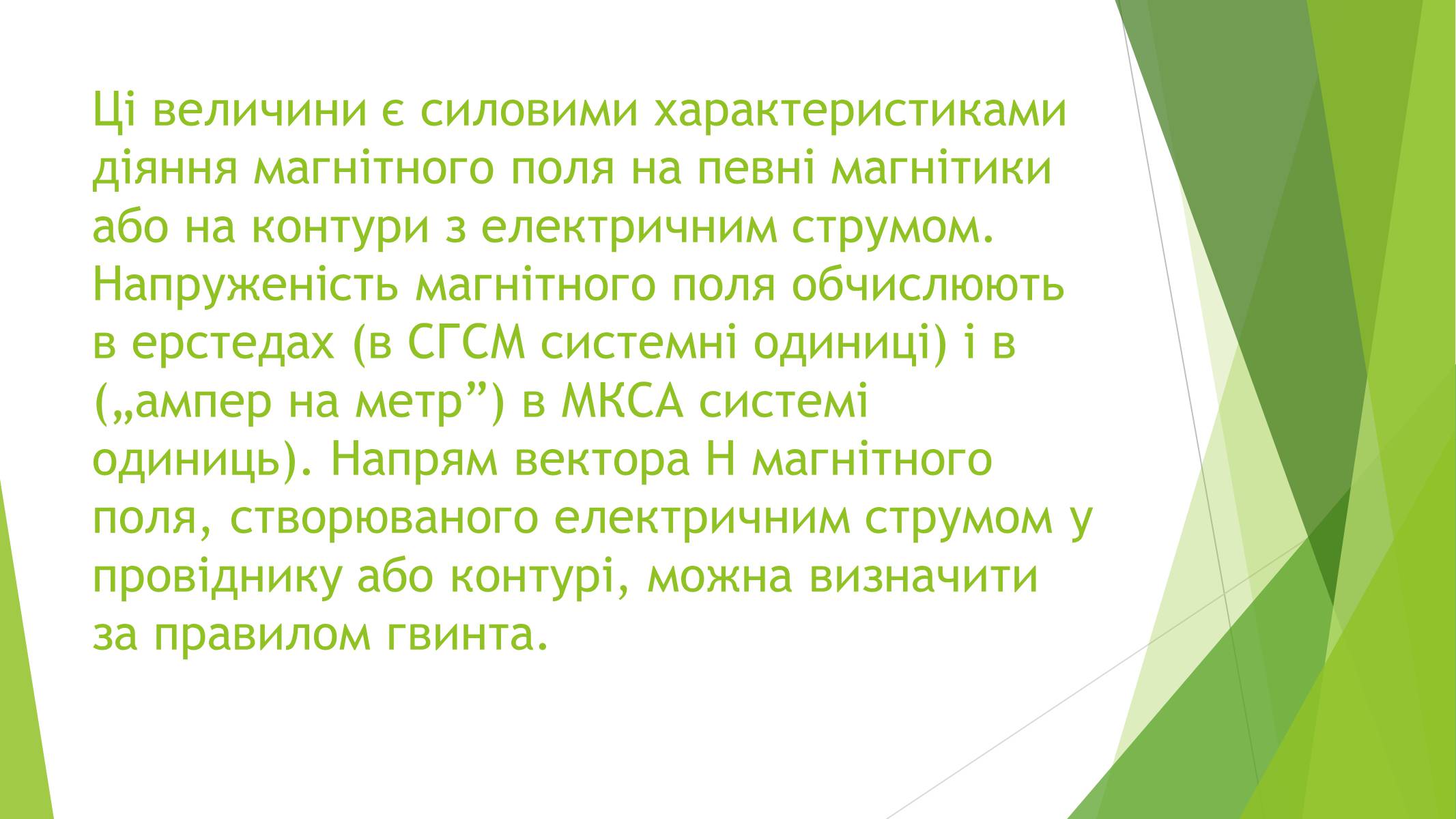 Презентація на тему «Магнітні властивості речовин» (варіант 1) - Слайд #26 Презентація на тему «Магнітні властивості речовин» (варіант 1) - Слайд #26