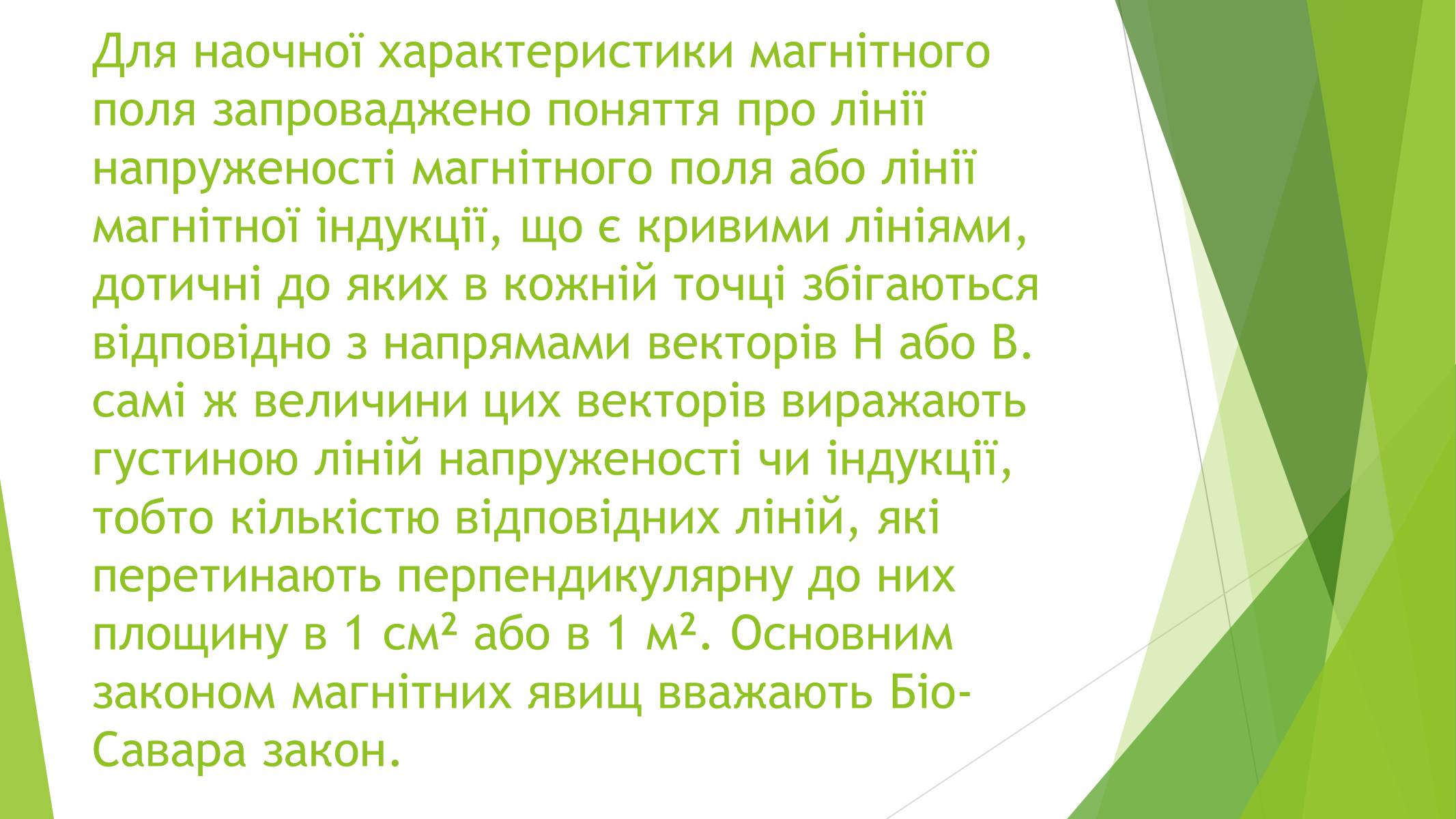 Презентація на тему «Магнітні властивості речовин» (варіант 1) - Слайд #27 Презентація на тему «Магнітні властивості речовин» (варіант 1) - Слайд #27