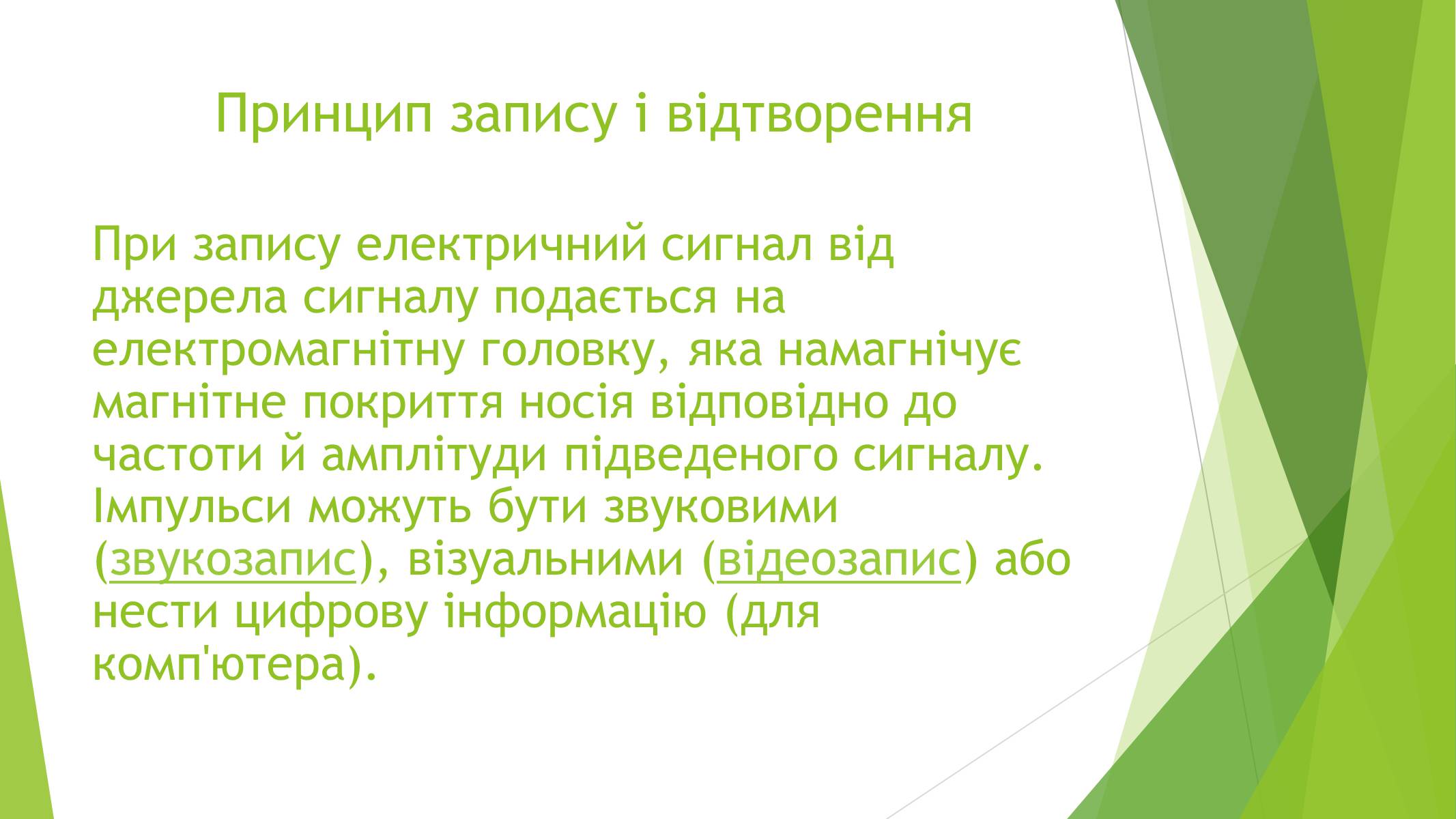 Презентація на тему «Магнітні властивості речовин» (варіант 1) - Слайд #31 Презентація на тему «Магнітні властивості речовин» (варіант 1) - Слайд #31