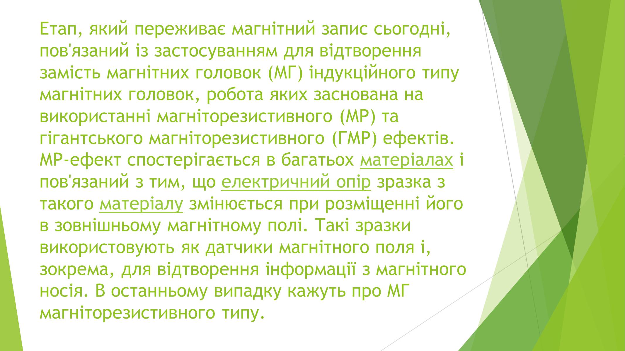 Презентація на тему «Магнітні властивості речовин» (варіант 1) - Слайд #38 Презентація на тему «Магнітні властивості речовин» (варіант 1) - Слайд #38